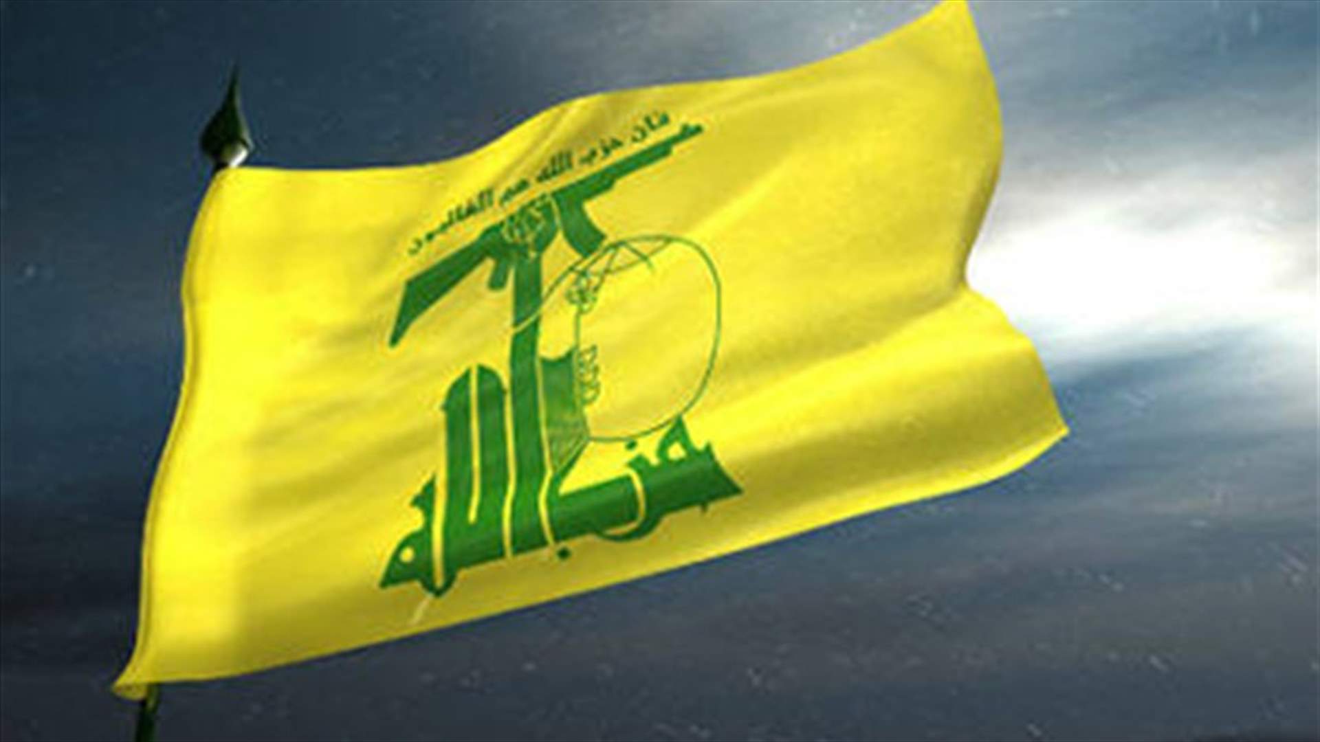 الاتحاد الأوروبي يعامل حزب الله باعتباره حركة سياسية واجتماعية