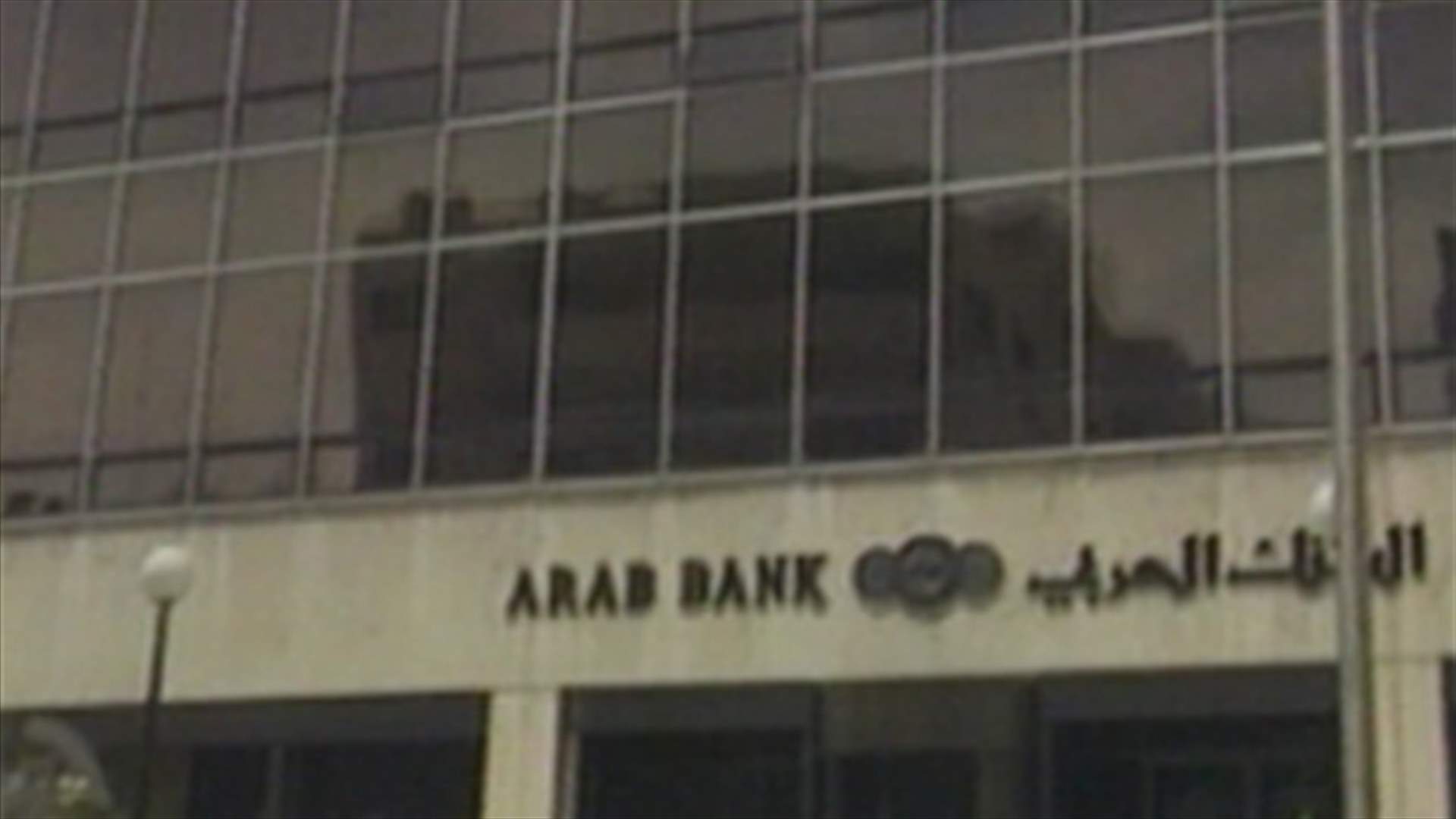 "البنك العربي" بإدارة آل الحريري وعائلة شومان خارج اللعبة