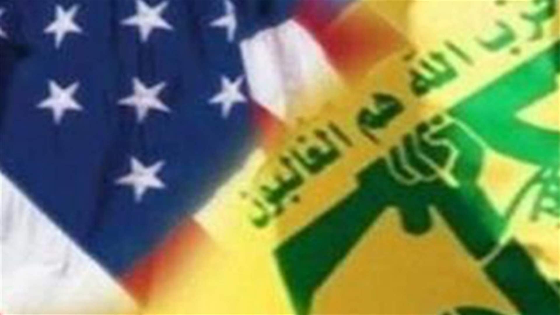 واشنطن تصادر 150 مليون دولار من ارصدة مرتبطة بحزب الله