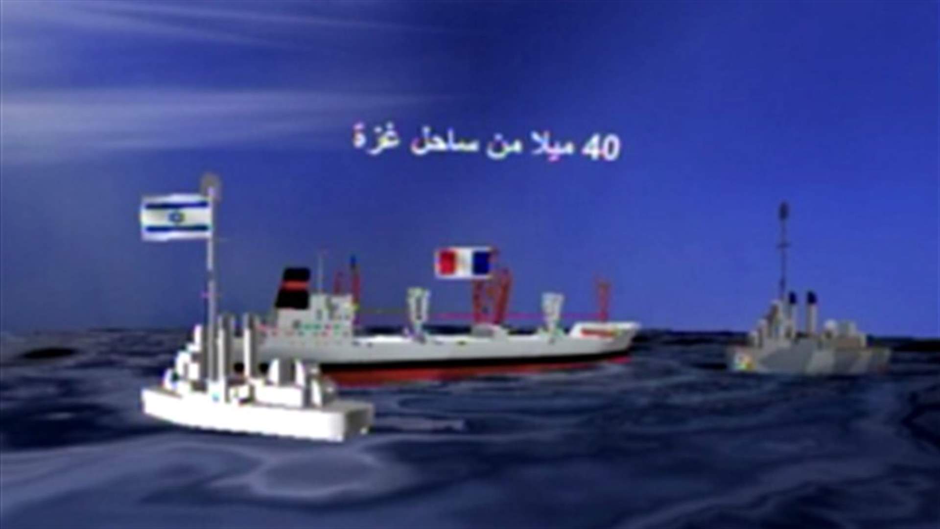 الجيش الاسرائيلي يستولي على سفينة "الكرامة" المتوجهة الى غزة