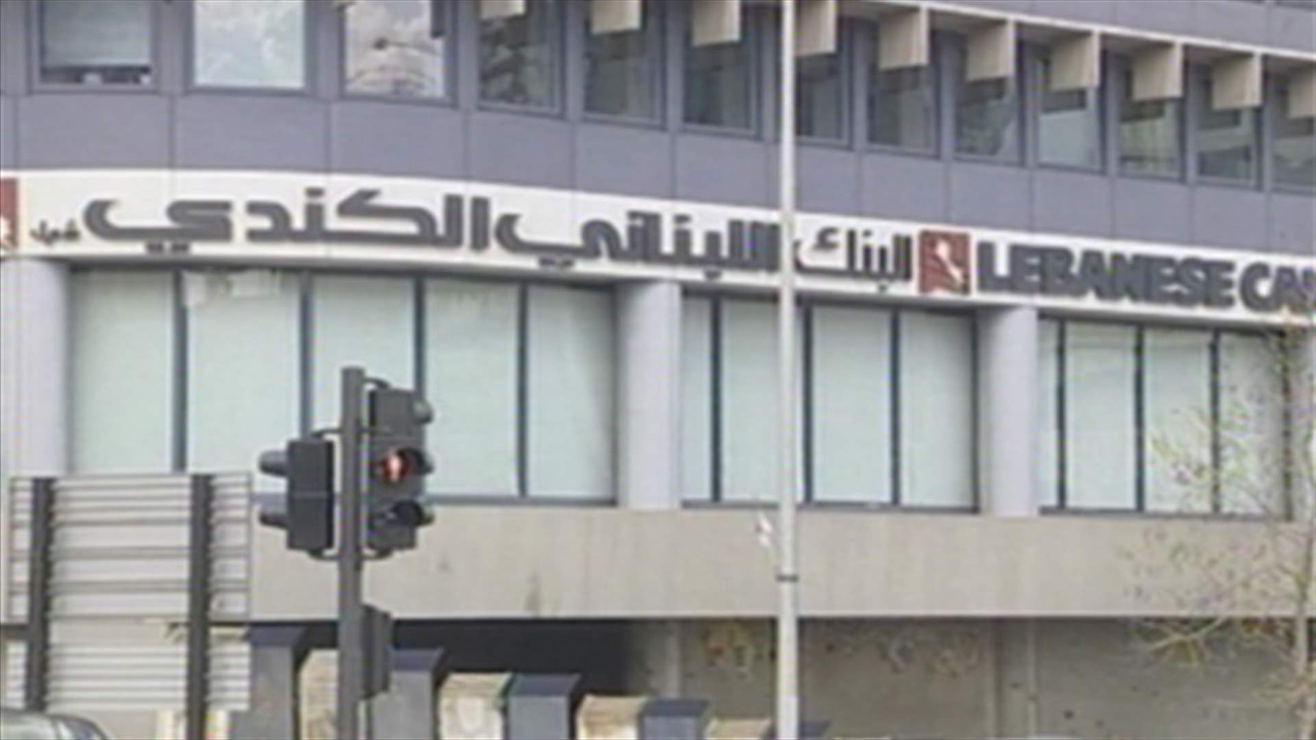 ما هو انعكاس تجميد 150 مليون دولارعلى القطاع المصرفي ؟