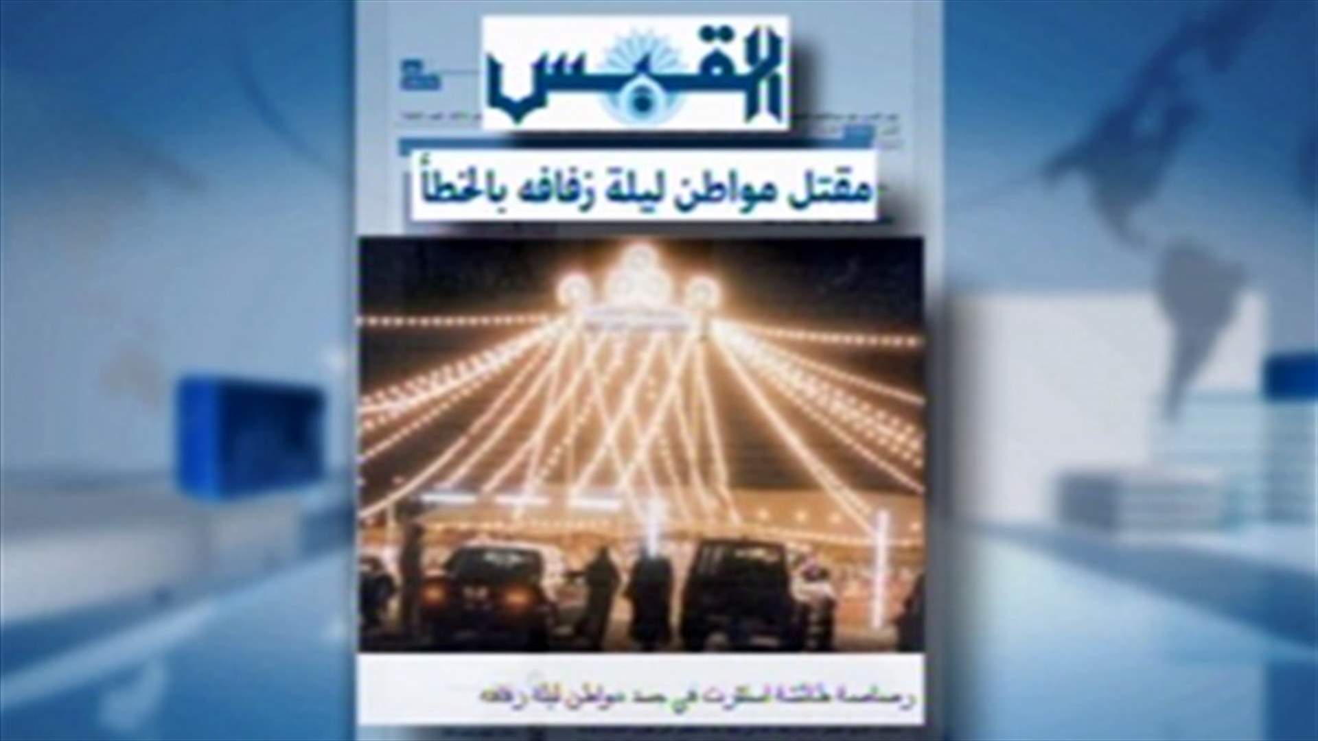مقتل عريس ليلة زفافه بالخطأ