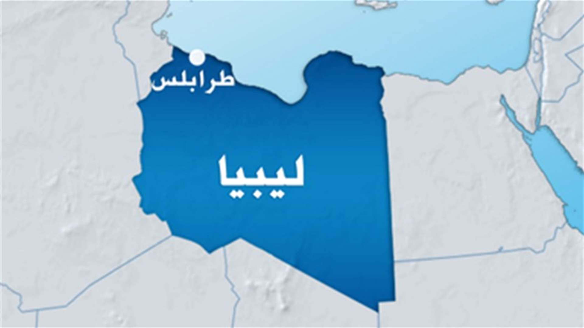 ثلاثة قتلى في اشتباك قبلي في ليبيا