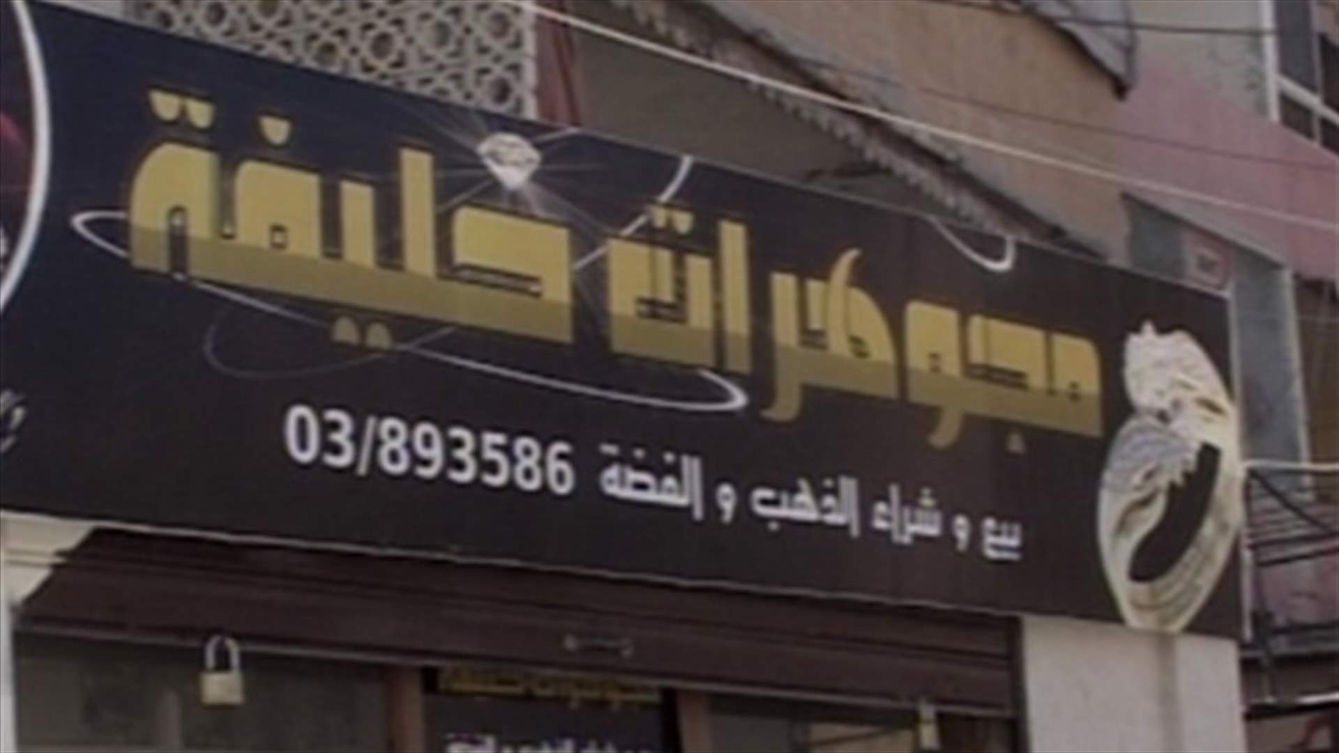 Jewelry shop owner robbed and shot in Sarafand