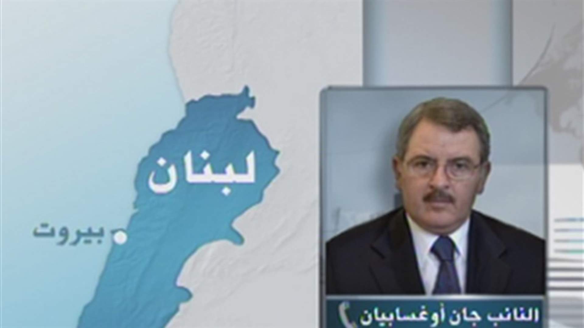 أوغاسبيان للـLBCI :على الحكومة اعادة تحريك ملف المخفيين بسوريا