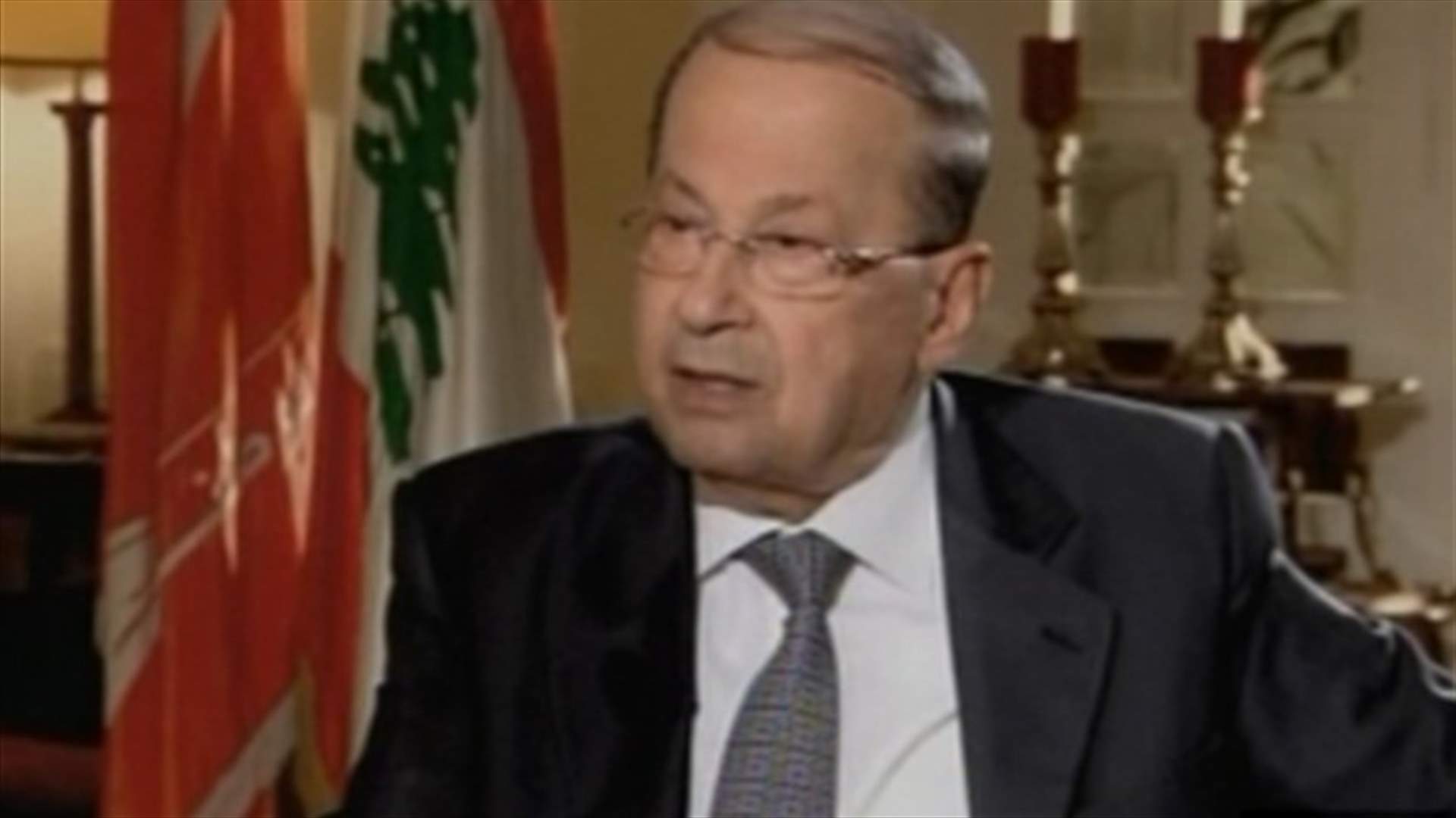 عون: الأزمة الأمنية سببها سلوك المسؤولين الأمنيين
