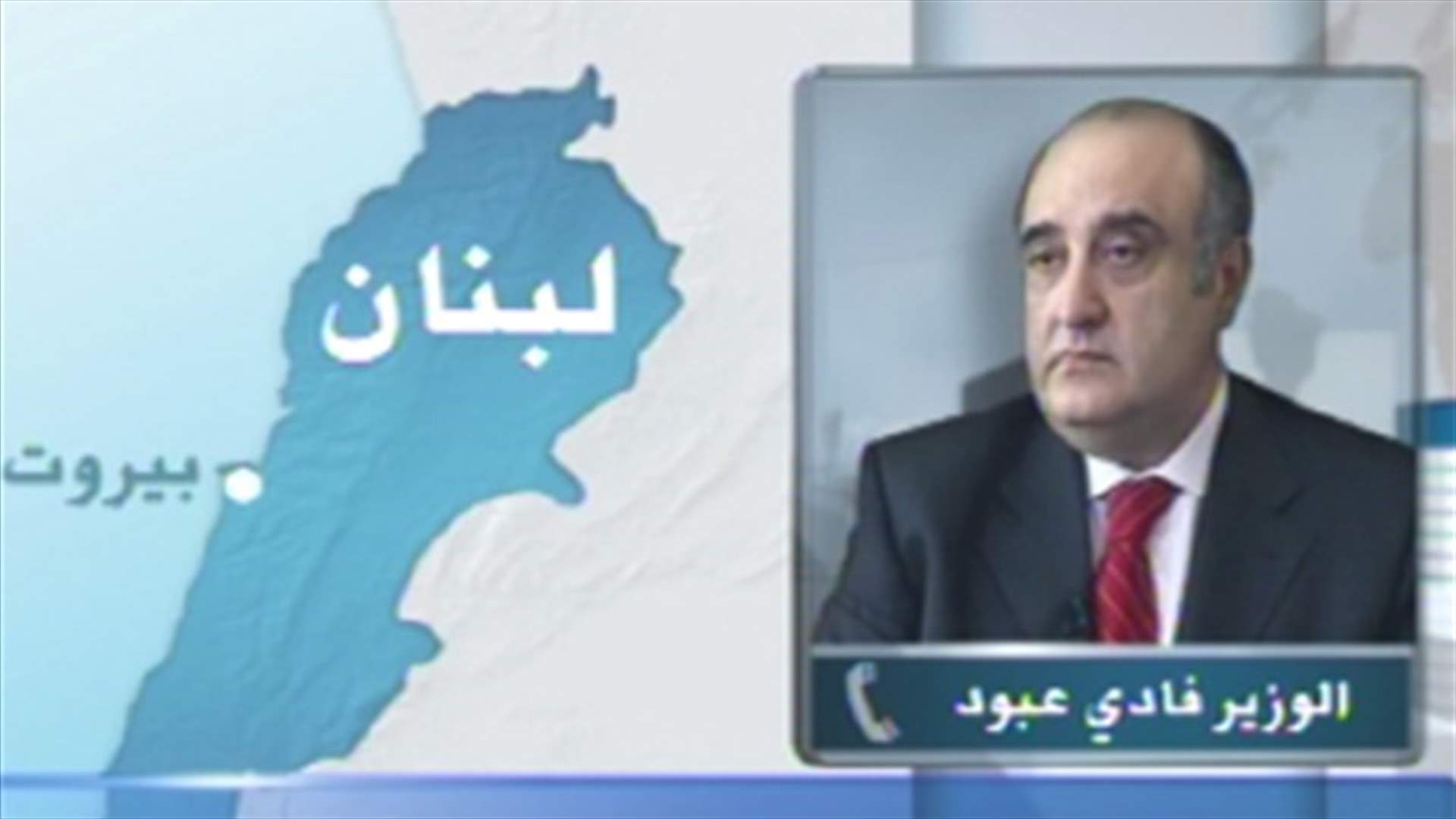 عبود للـLBCI: سنبدأ بتطبيق قانون منع التدخين اليوم بانتظار امكانية ادخال تعديلات عليه