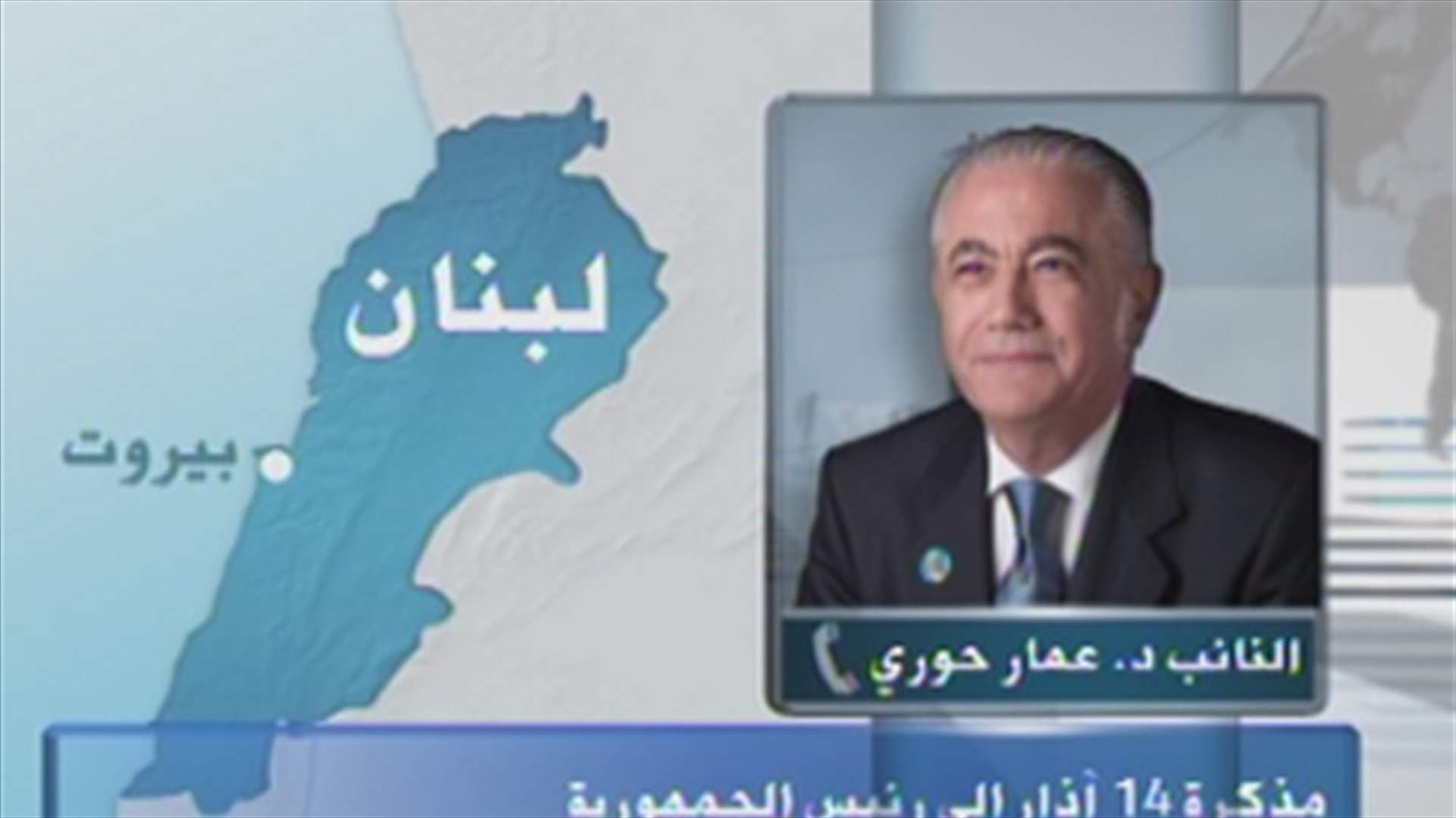 Houri to LBCI: 14 March aide-memoire includes 9 suggestions