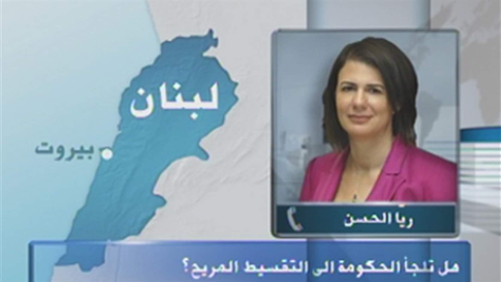 الحسن للـ LBCI : لا نية جدية لاقرار الموازنة
