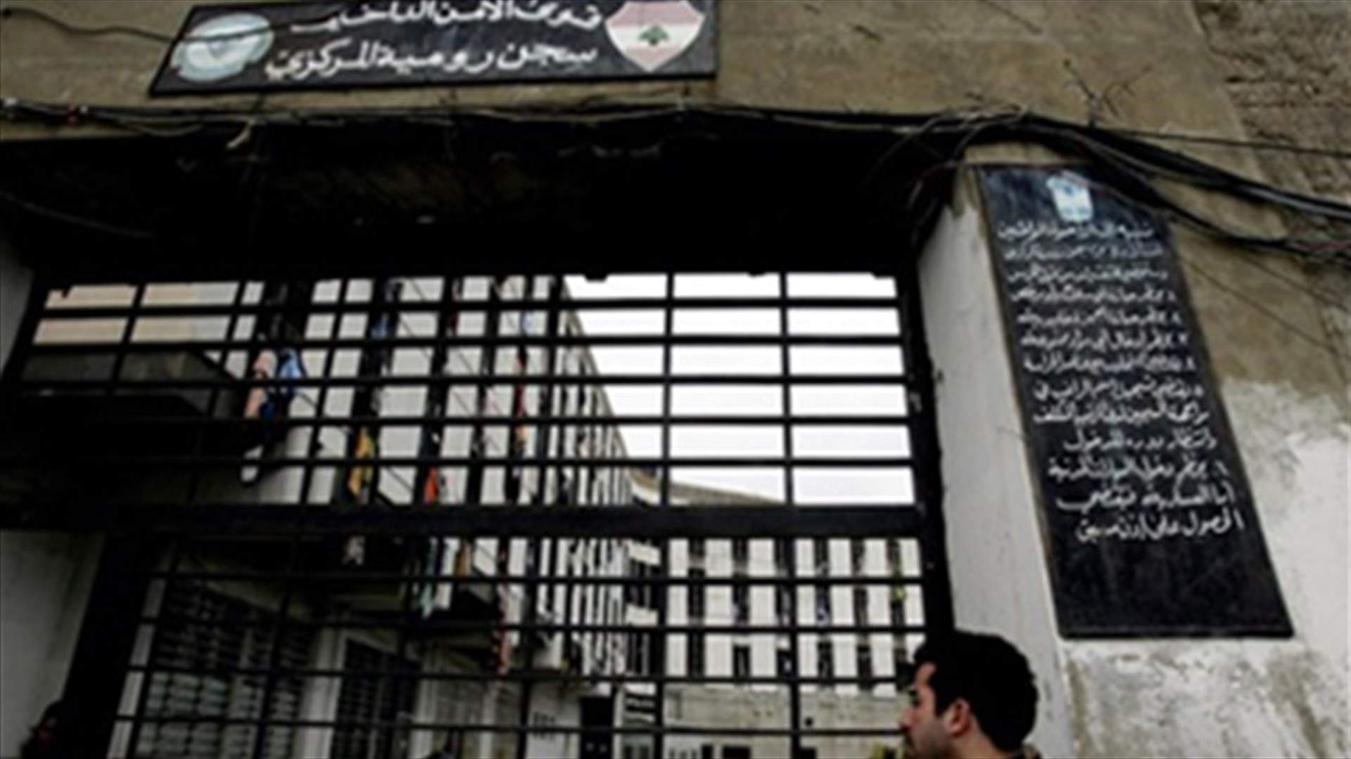 توقيف ضابط أدخل مخدرات إلى سجن رومية...