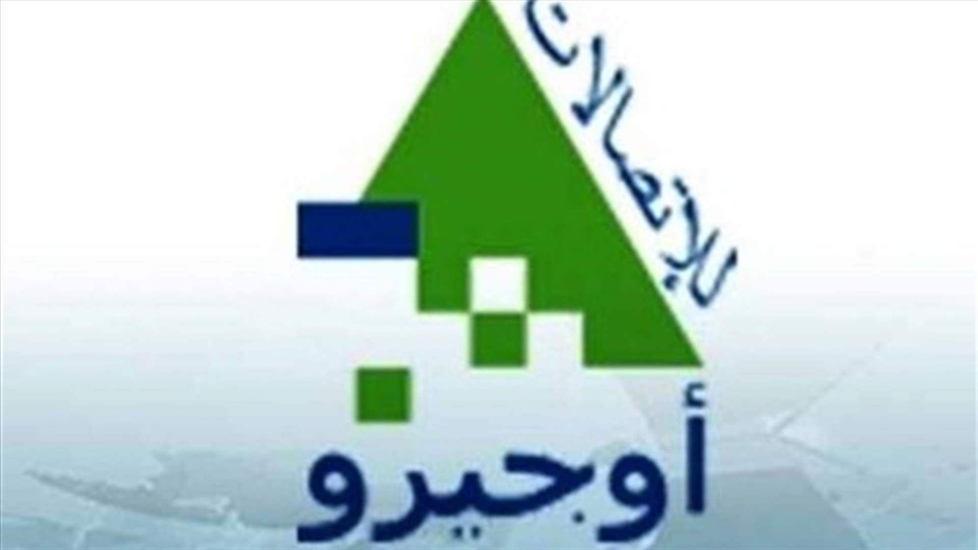 "الشورى" يوقف تنفيذ قرارين لرئيس أوجيرو