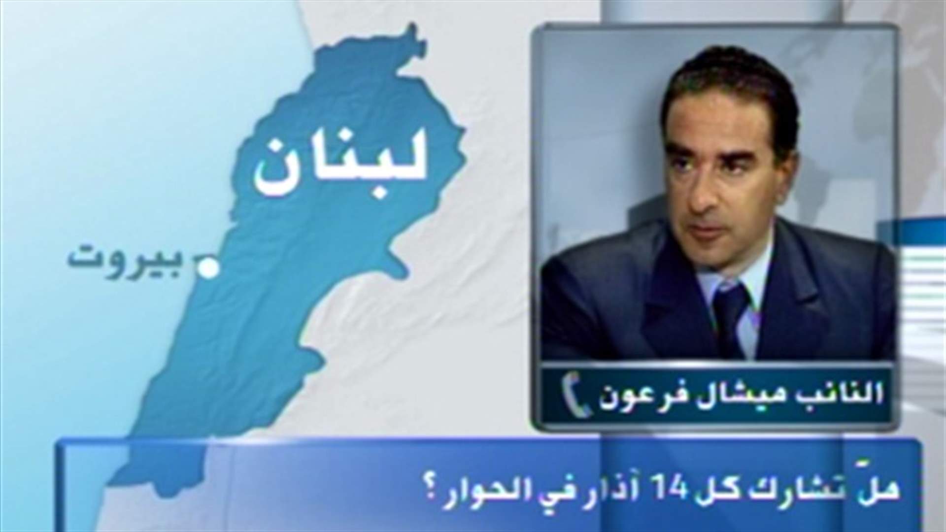 MP Michel Faraon: March 14 will participate in the national dialogue