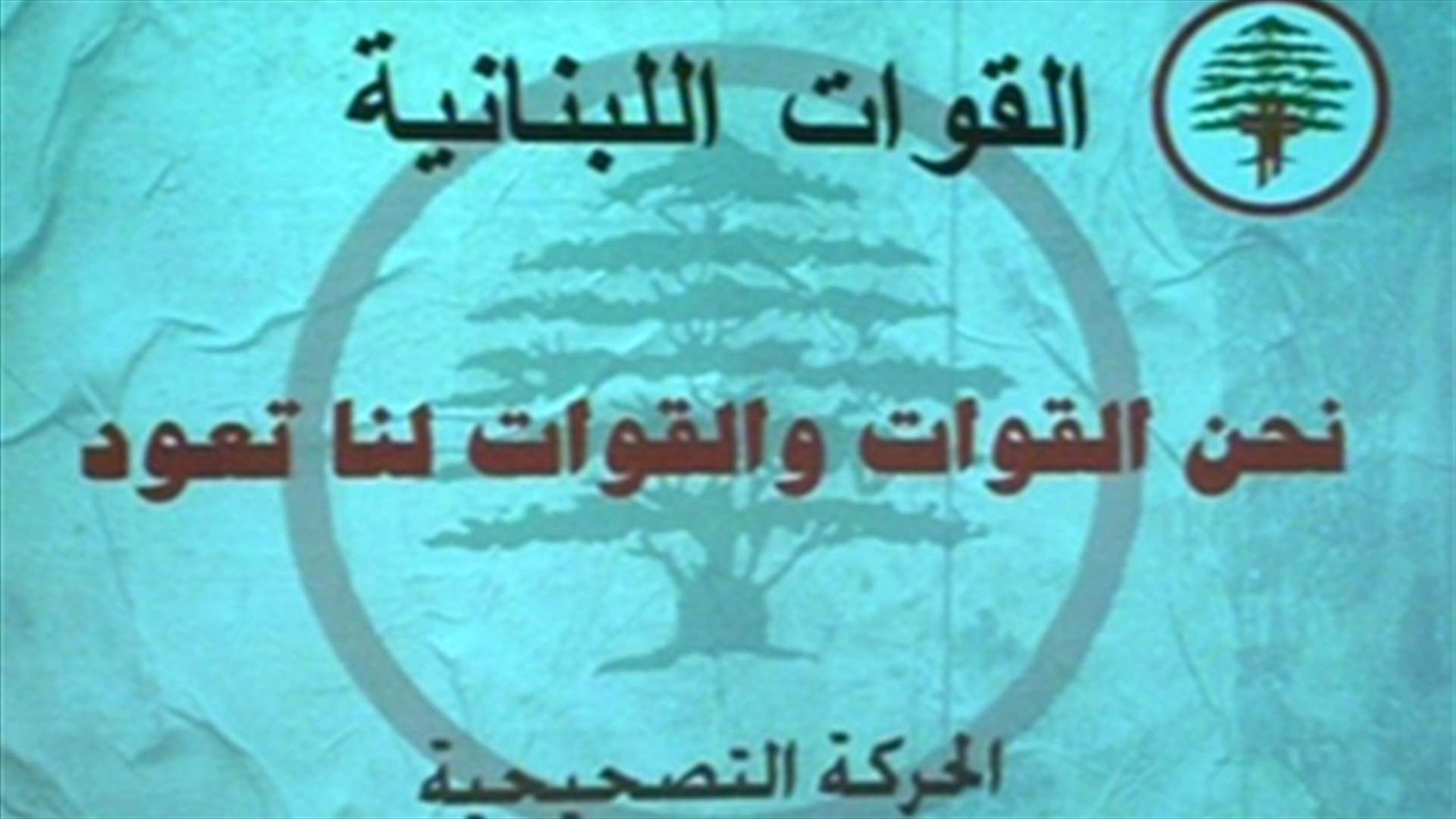 اده والاشقر والزايك: الم يكن جعجع من استقبل غازي كنعان مراراً في مكتبه؟