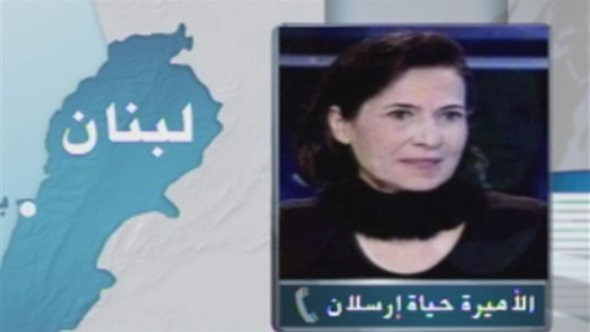 الأميرة ارسلان للـLBCI: سنتحرك أمام المجلس النيابي 