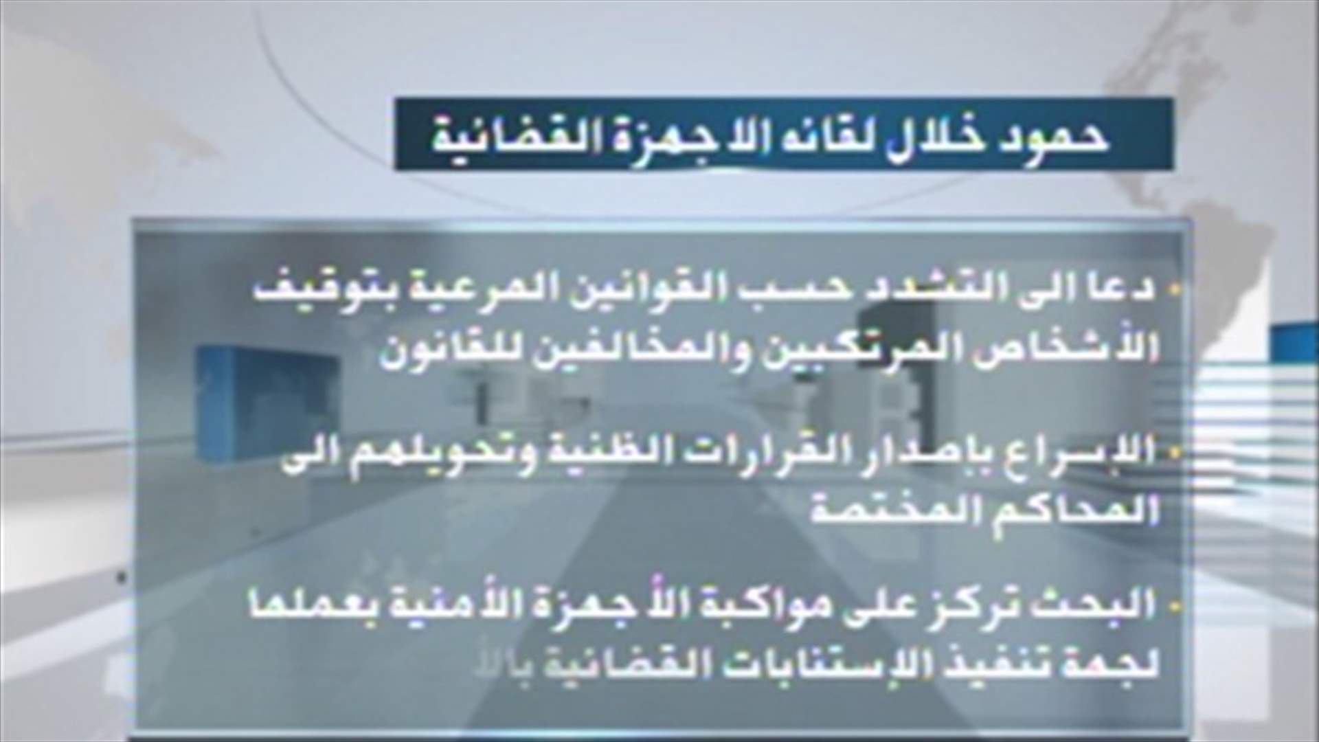 Judge Hammoud instructs public prosecution judges 