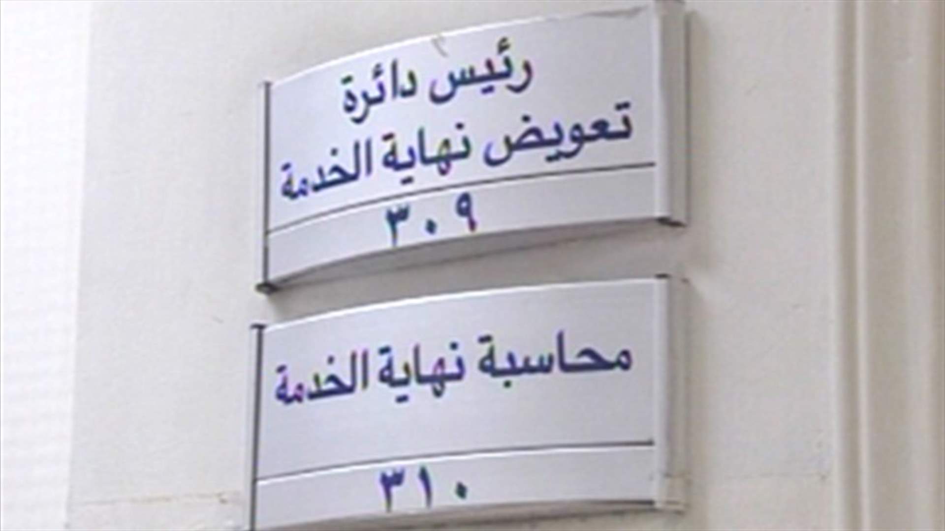 تعويض نهاية الخدمة في مهلة اقصاها 3 اشهر