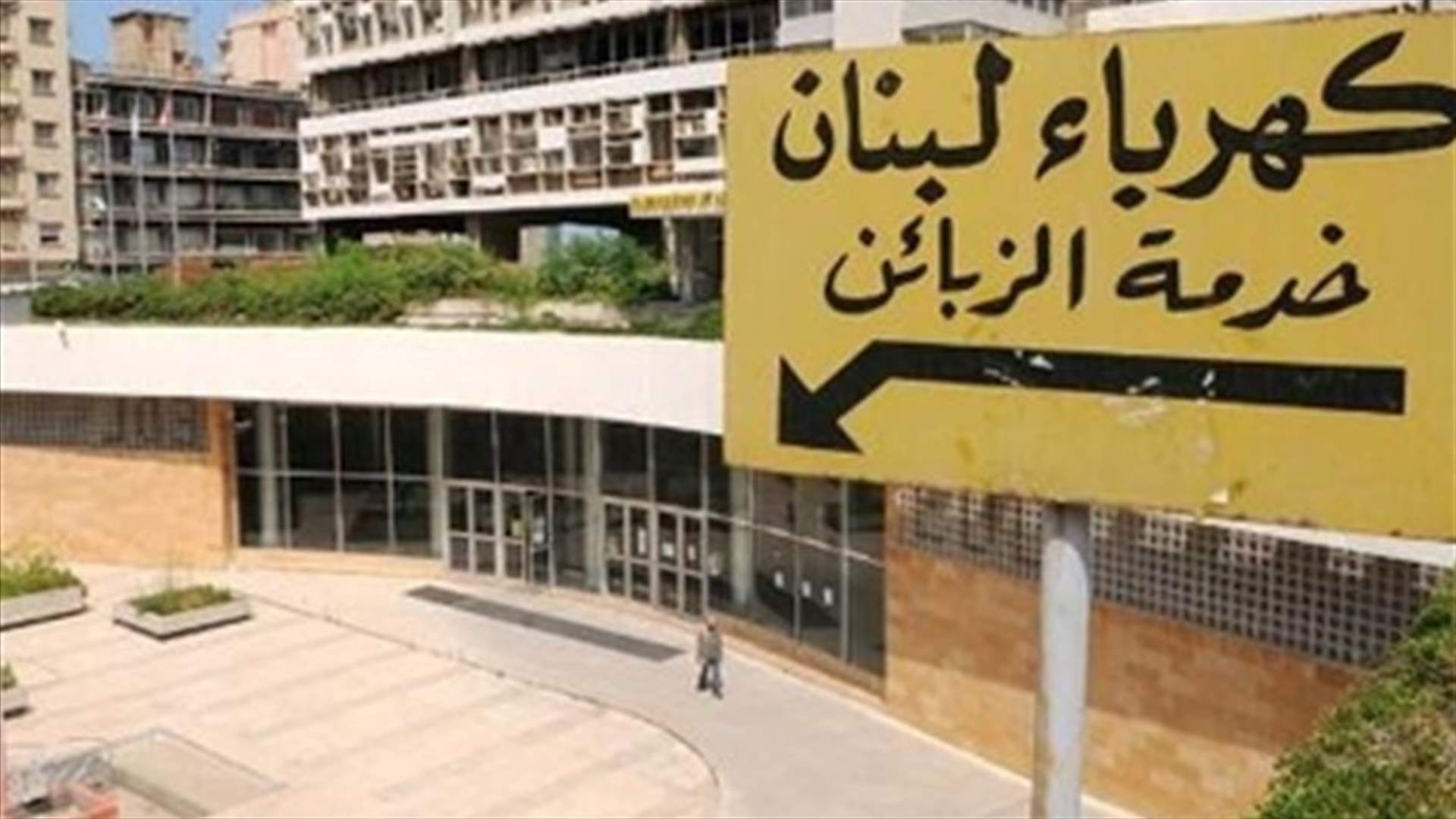 “Severe” electricity rationing in Mount Lebanon on Sunday
