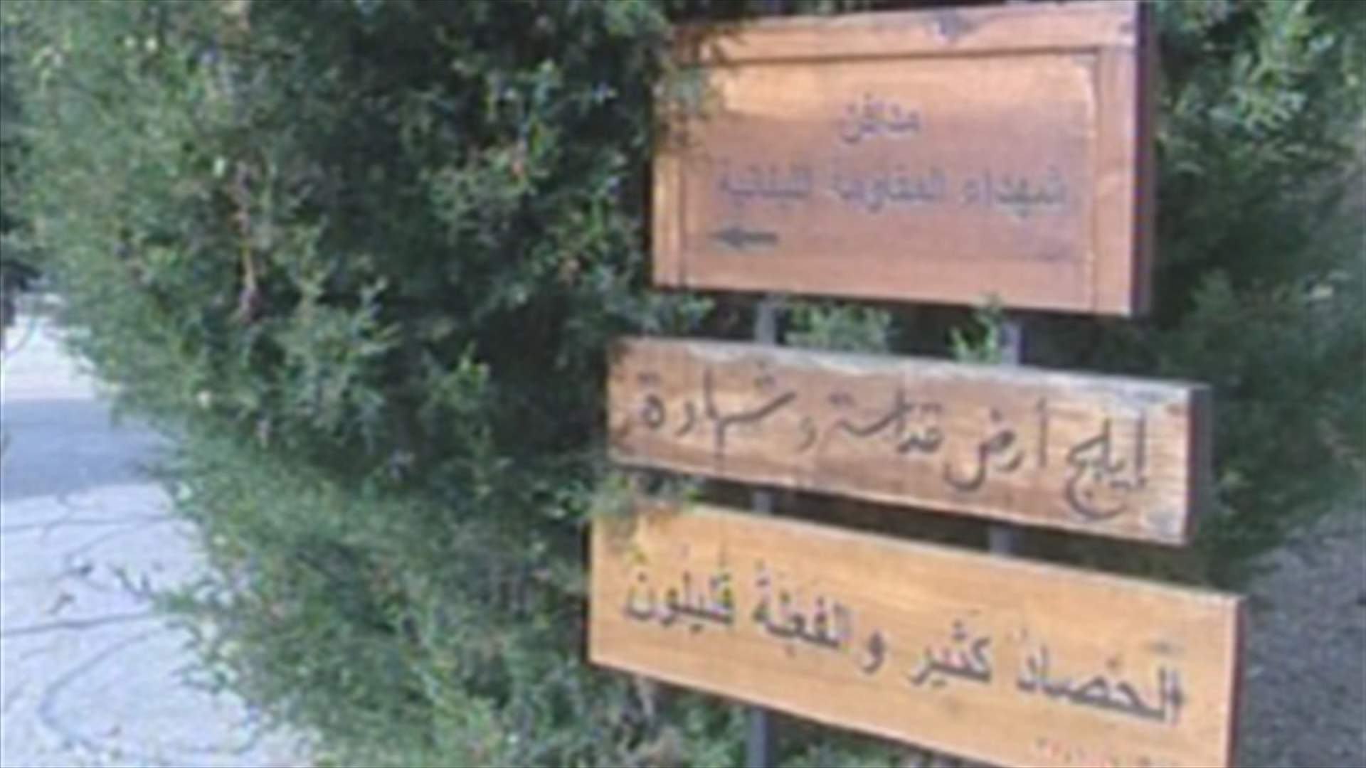 أهالي شهداء المقاومة اللبنانية يرفضون زيارة عون الى سيدة ايليج