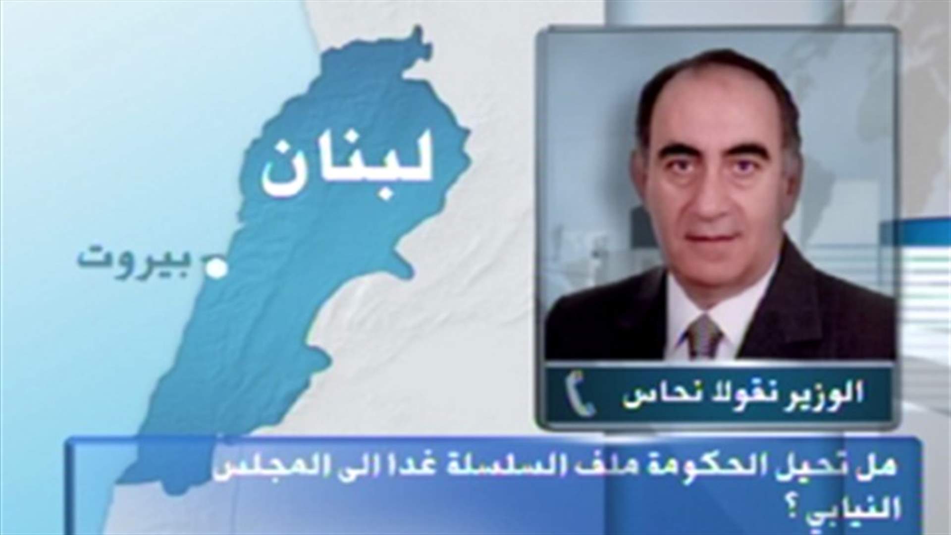 نحاس للـ LBCI : ندرس الحل المناسب لتمويل السلسلة