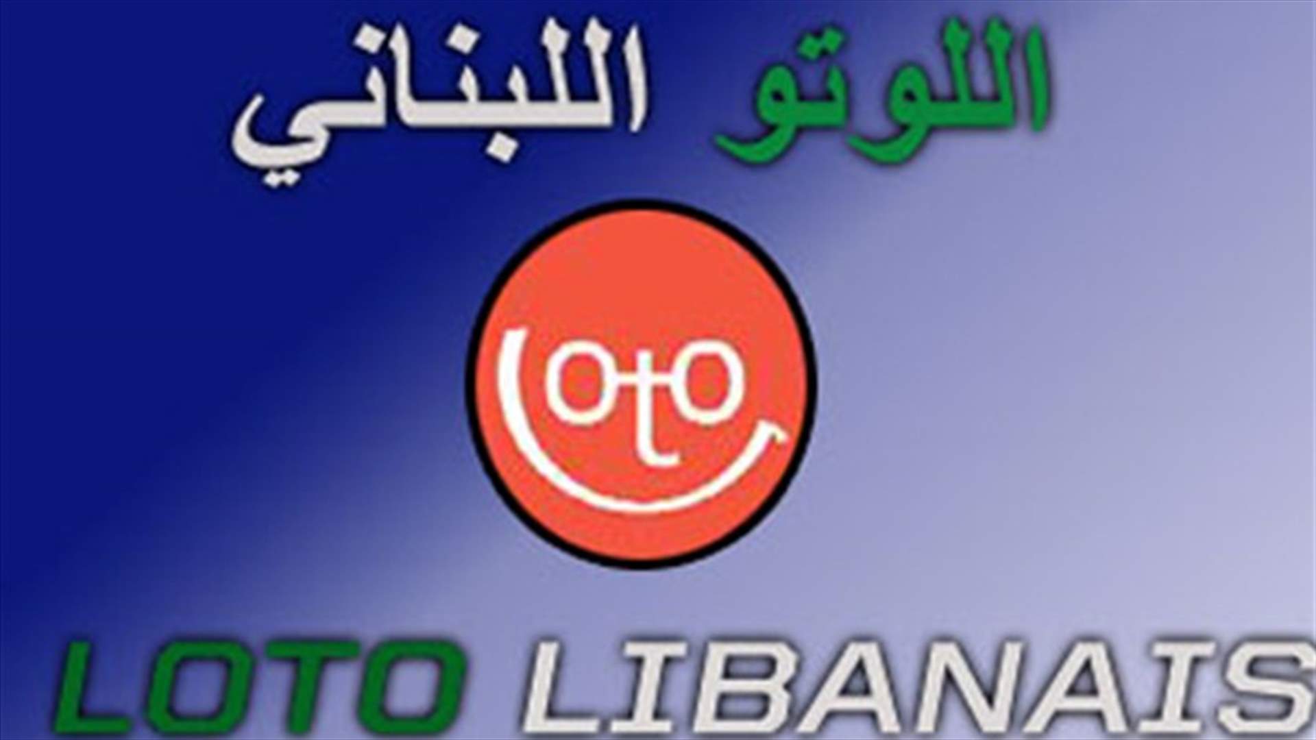 فوز مشترك واحد في الجائزة الكبرى في اللوتو اللبناني