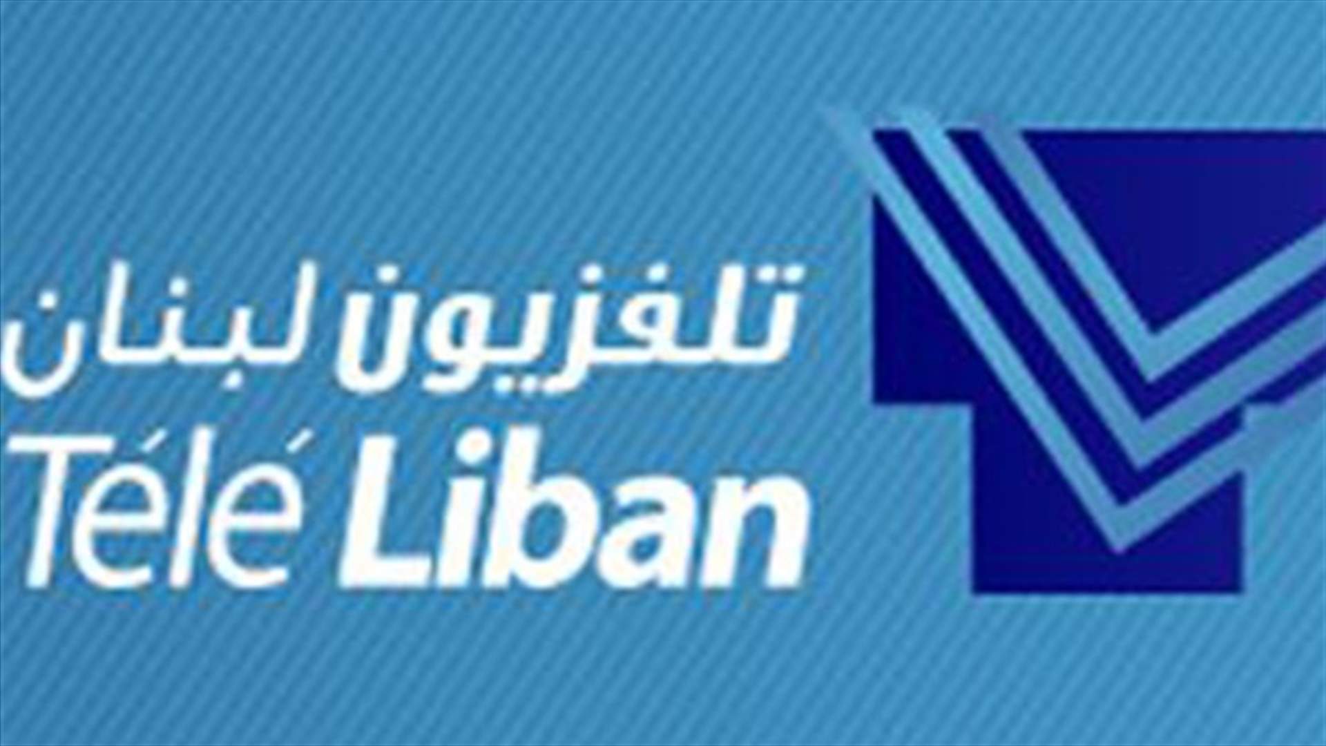 طلال المقدسي رئيسا ومديرا عاما لتلفزيون لبنان