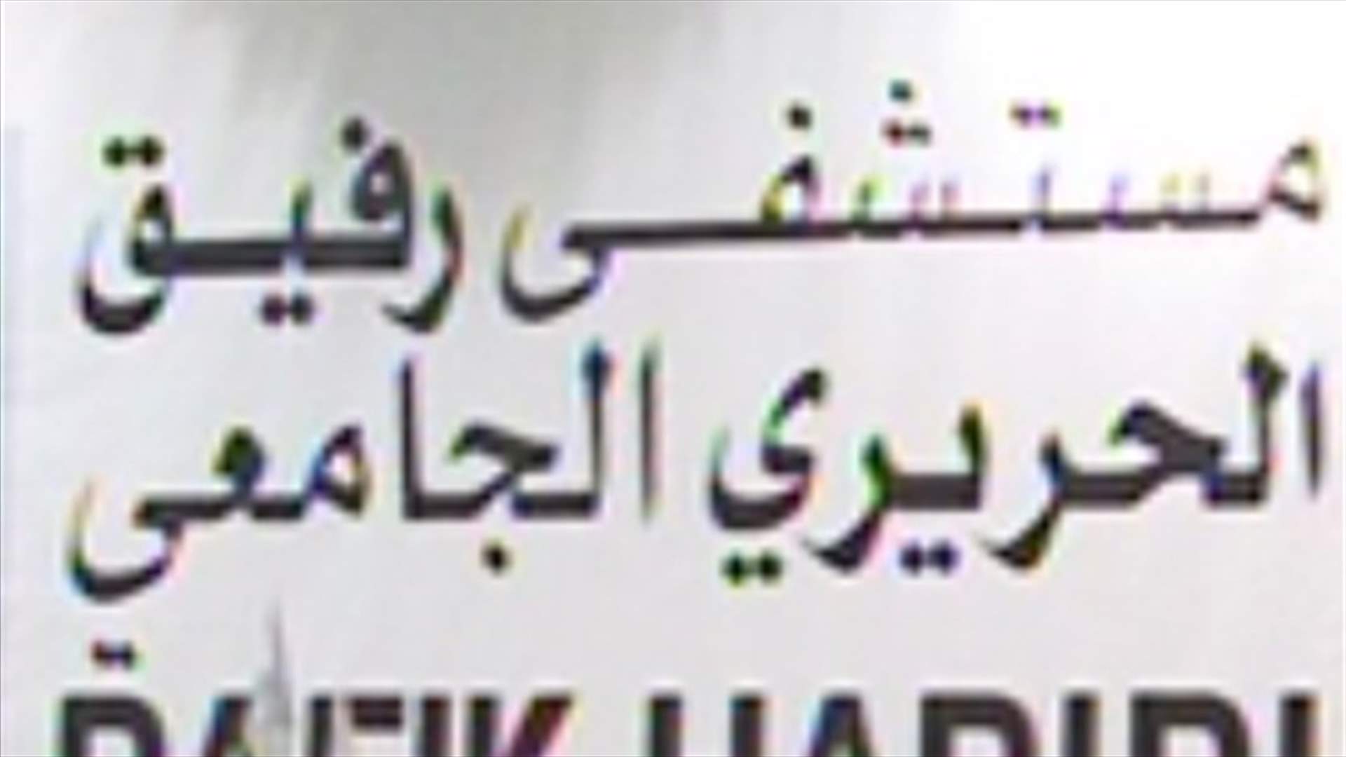 وضع مستشفى رفيق الحريري الحكومي مأساوي
