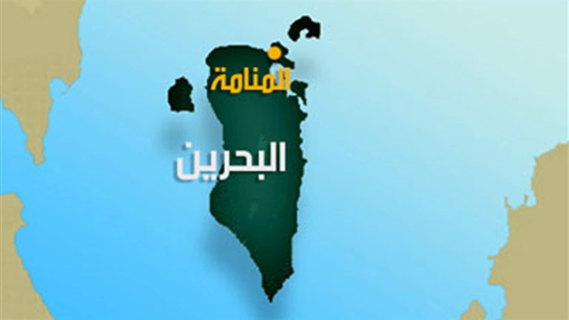 أحكام بالاعدام والسجن في البحرين 