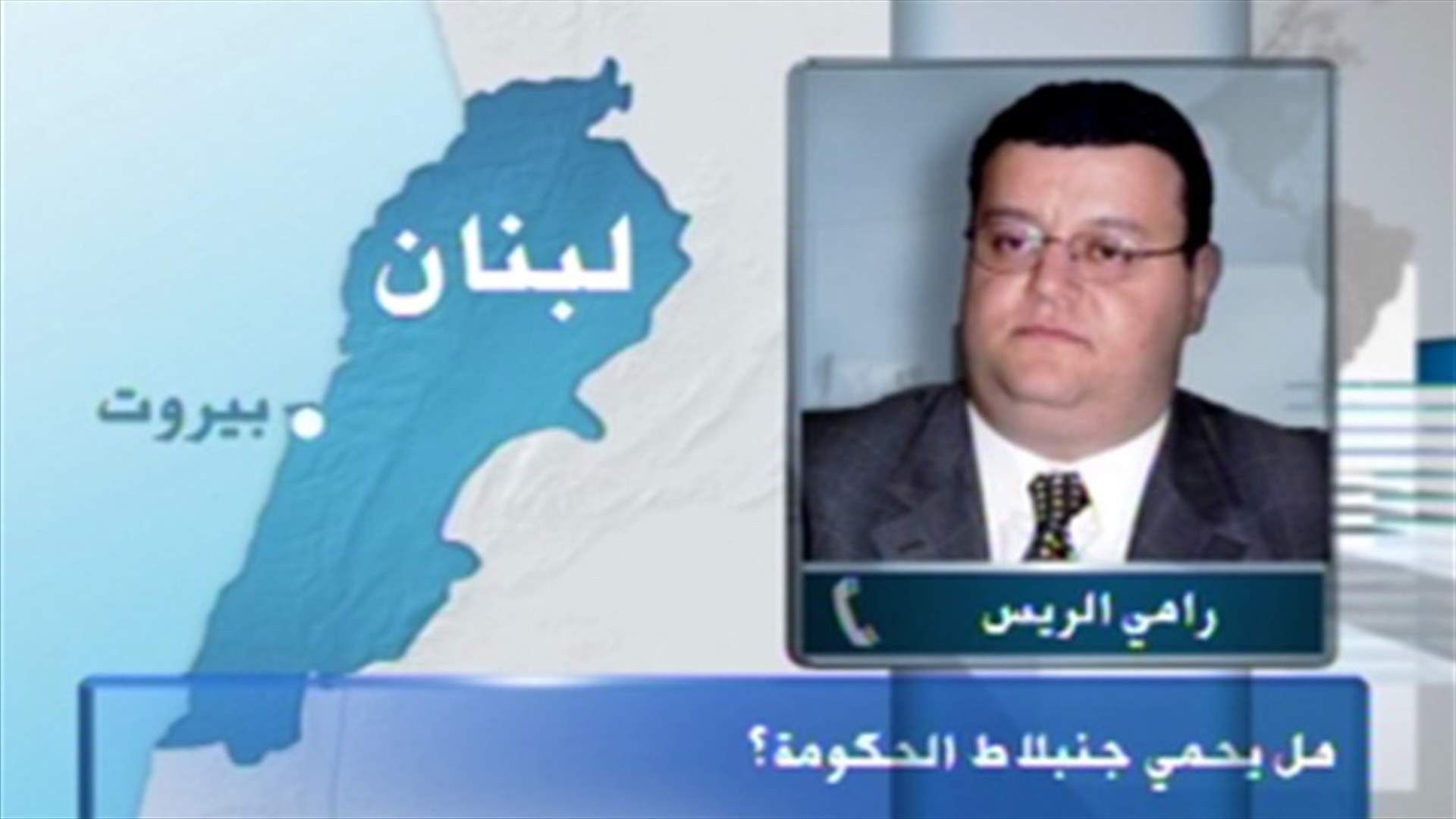 الريس للـLBCI : لا إسقاط للحكومة قبل التفاهم على أخرى بديلة