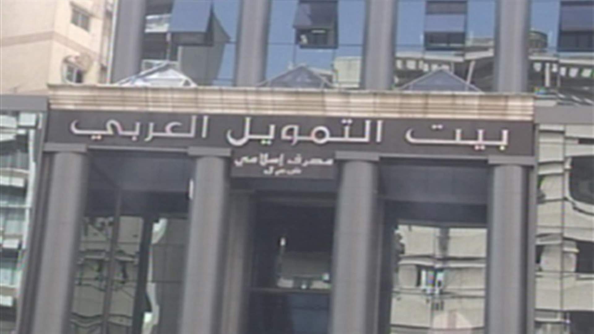 المستثمرون في بنك التمويل العربي يسألون عن مصير أموالهم