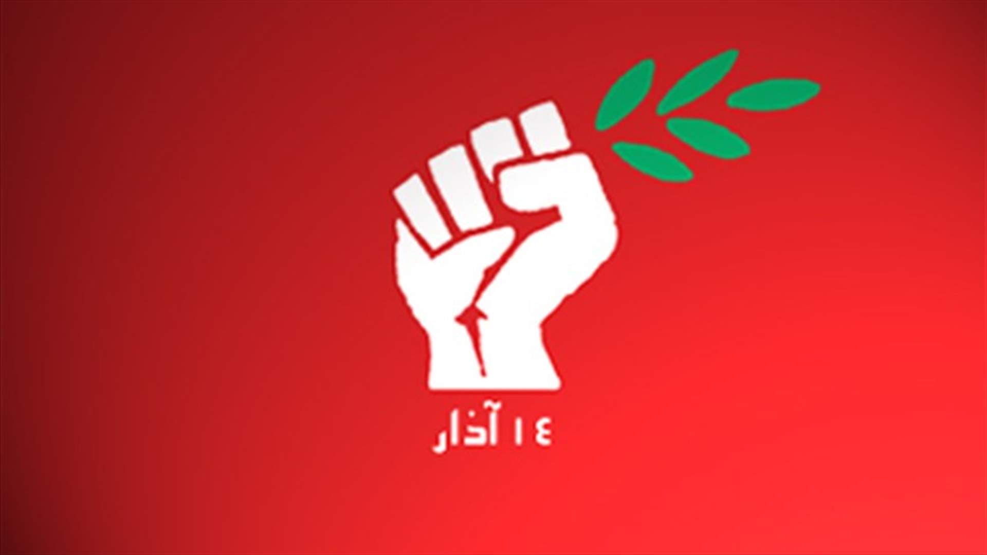March14: toppling the cabinet provides stability for Lebanon