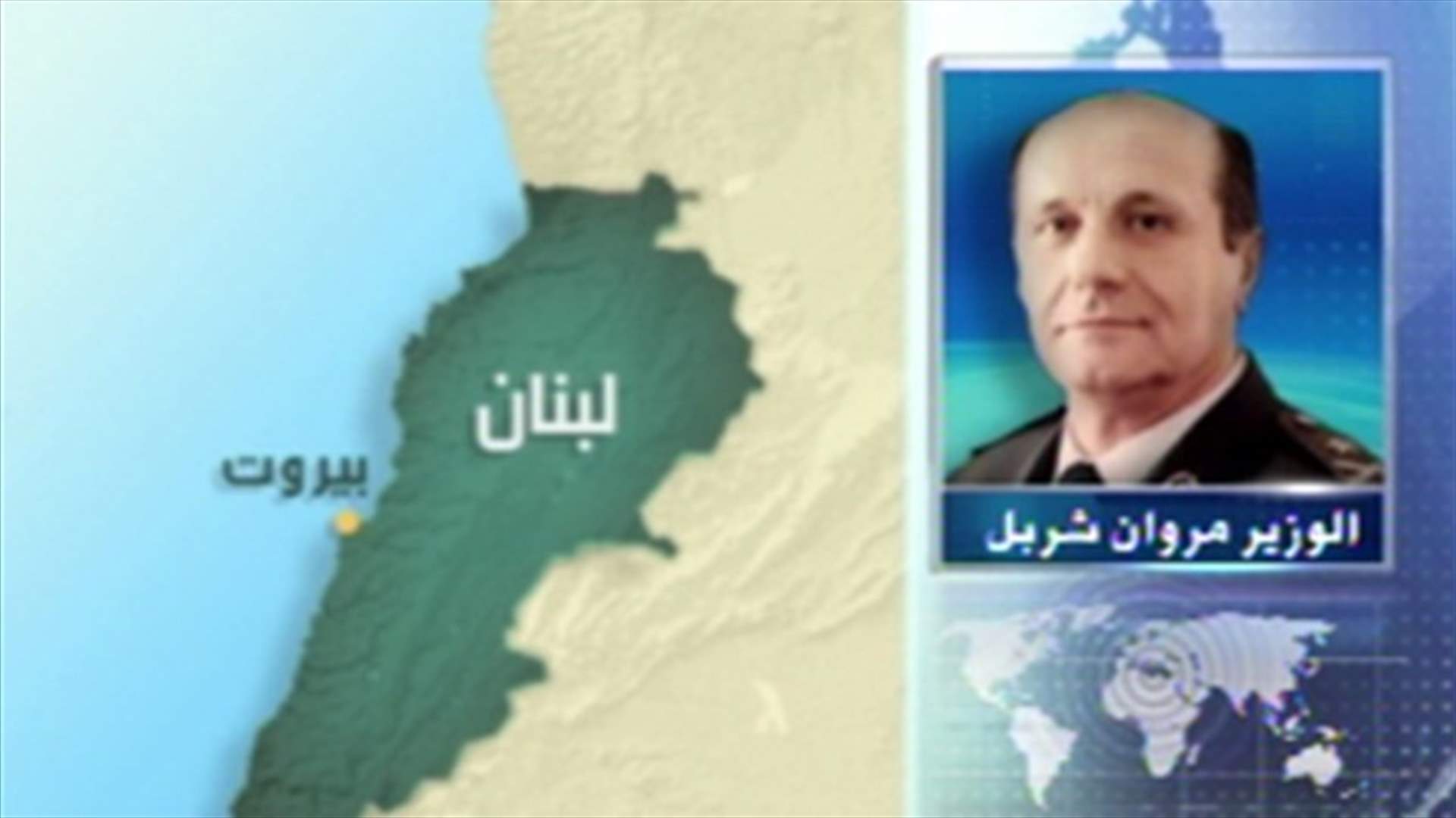 شربل ينفي عبر الـ"أل.بي.سي" وجود معلومات عن تهديد محتمل لمبنى الأسكوا
