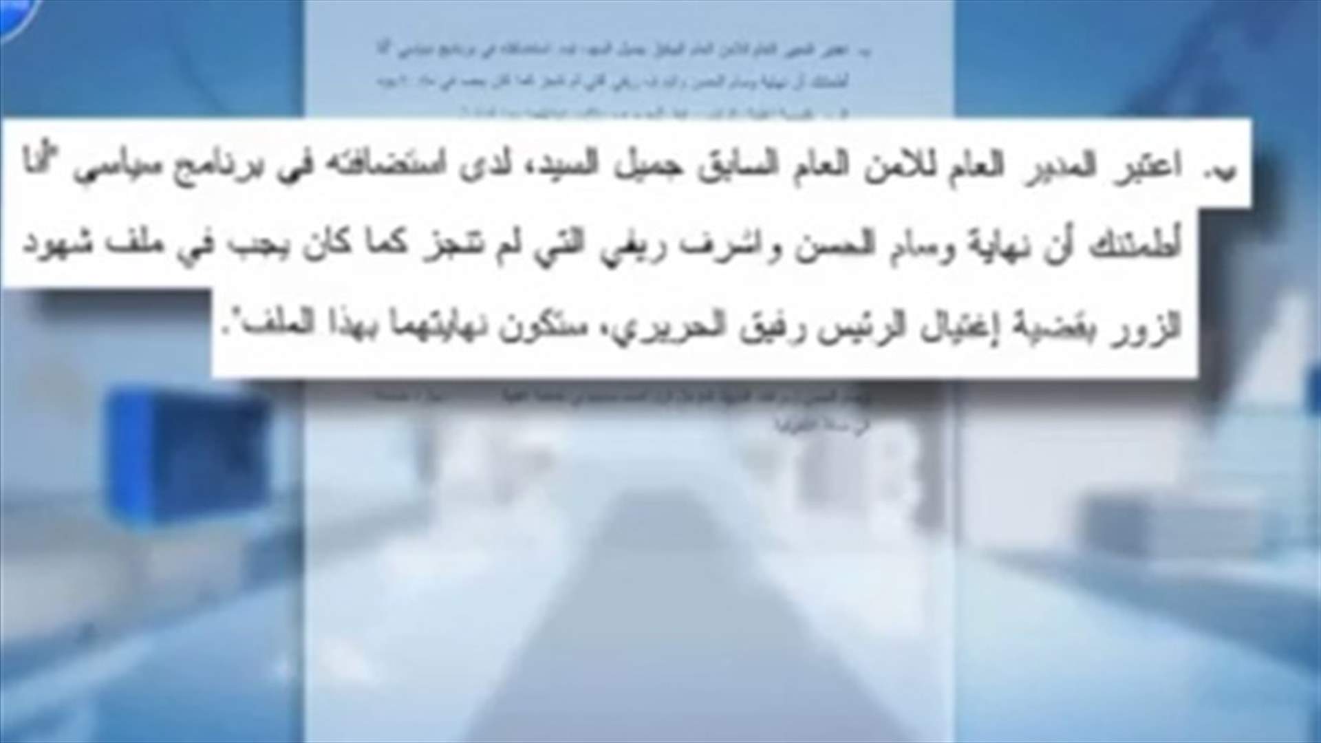 إخبار ضد السيد وحمدان وعون لتهديدهم الحسن والتحريض على قتله
