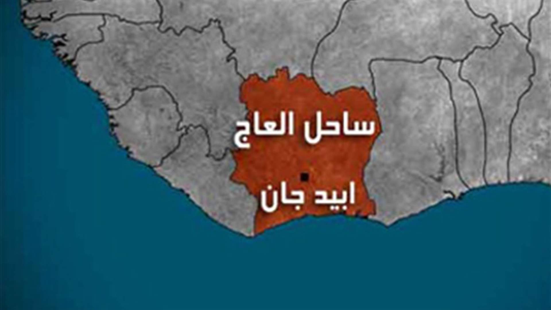 تظاهرة احتجاجية في ابيدجان تخللها اعمال شغب ضد لبنانيين