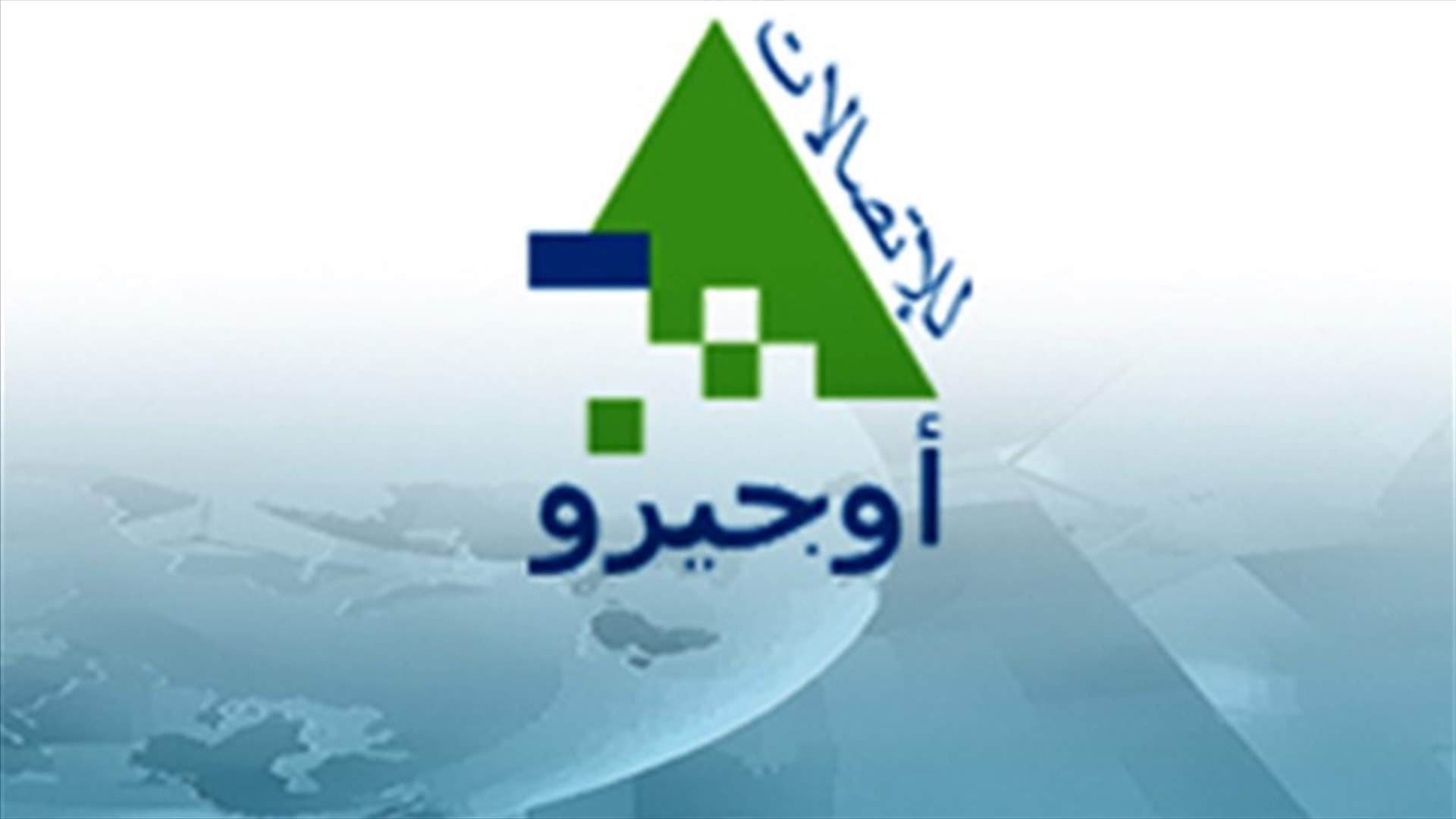 Ogero: Some Beirut areas to undergo phone and internet outage on Wednesday