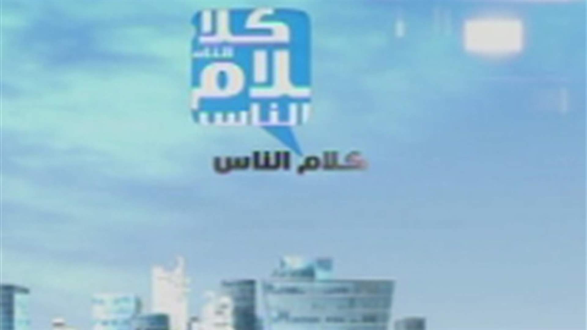 مكتب "كلام الناس" يحذر من انتحال صفته لتوزيع أخبار كاذبة