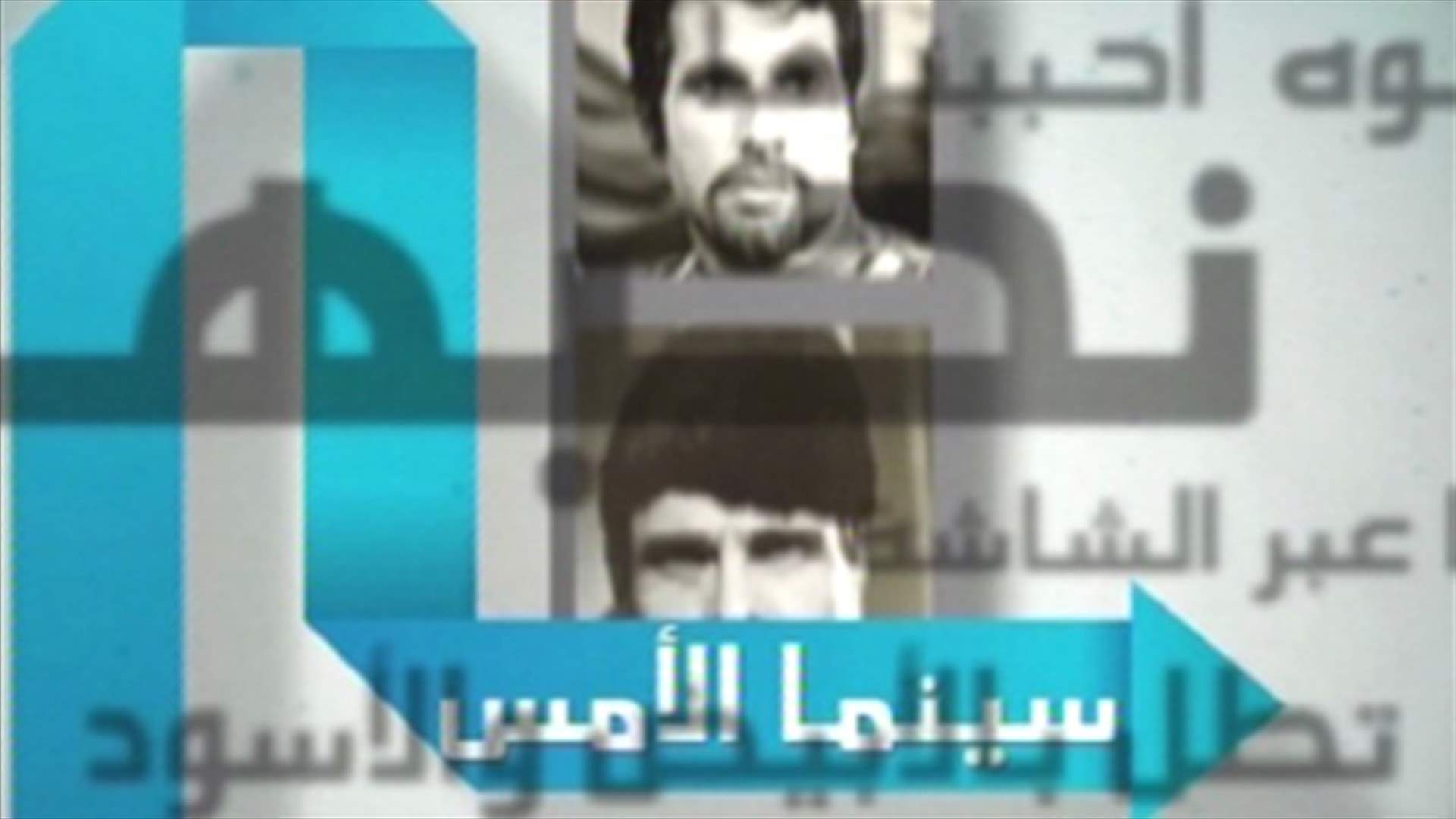 "سينما لبنان الأمس واليوم".. تحية إلى السينما اللبنانية