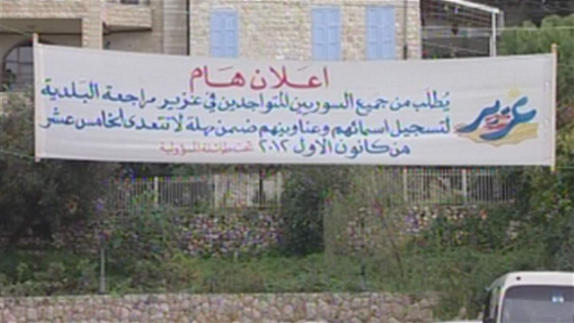 غزير تحصي النازحين السوريين