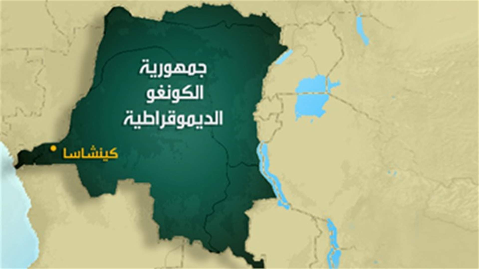 قتلى في هجوم لميليشيات شرق الكونغو     