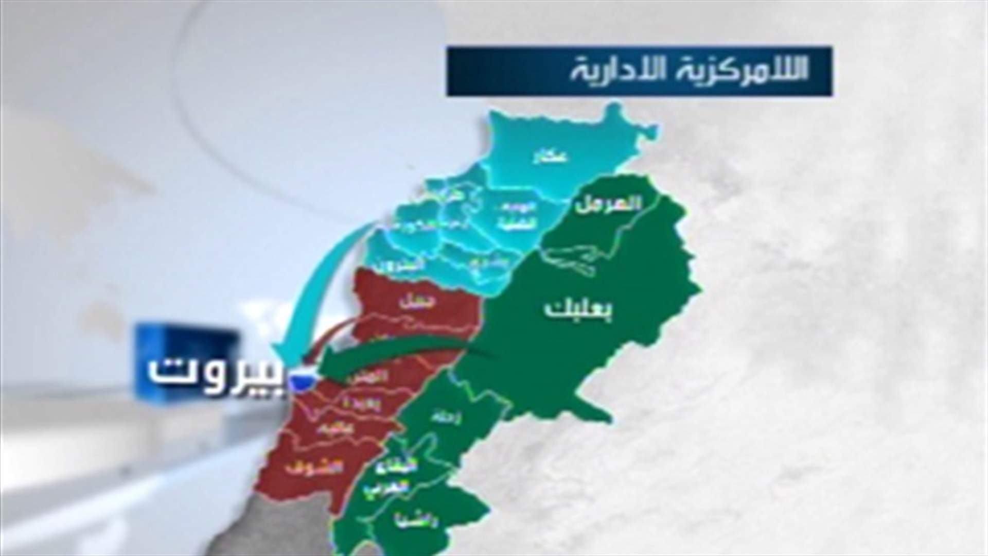 متى تطبق اللامركزية الادارية في لبنان؟
