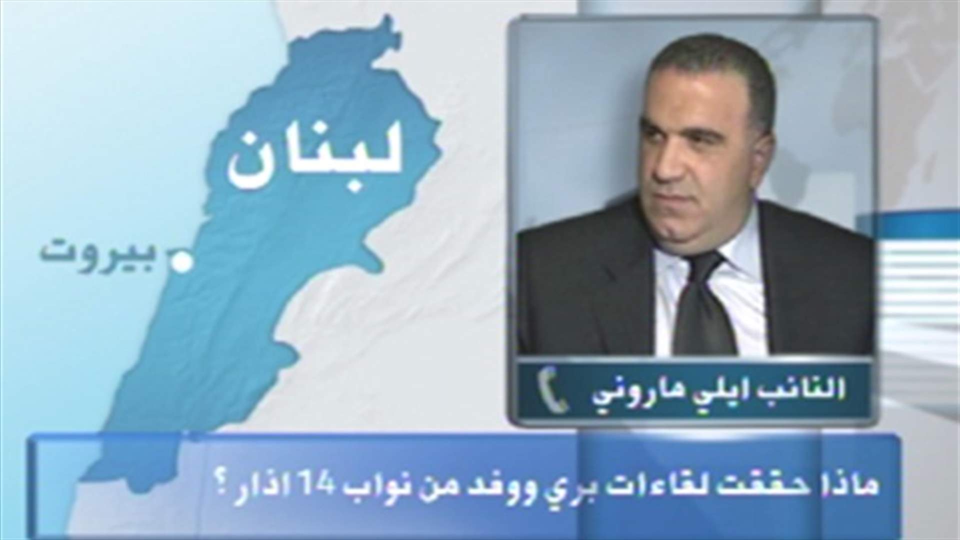Marouni to LBCI: Berri’s position is improving