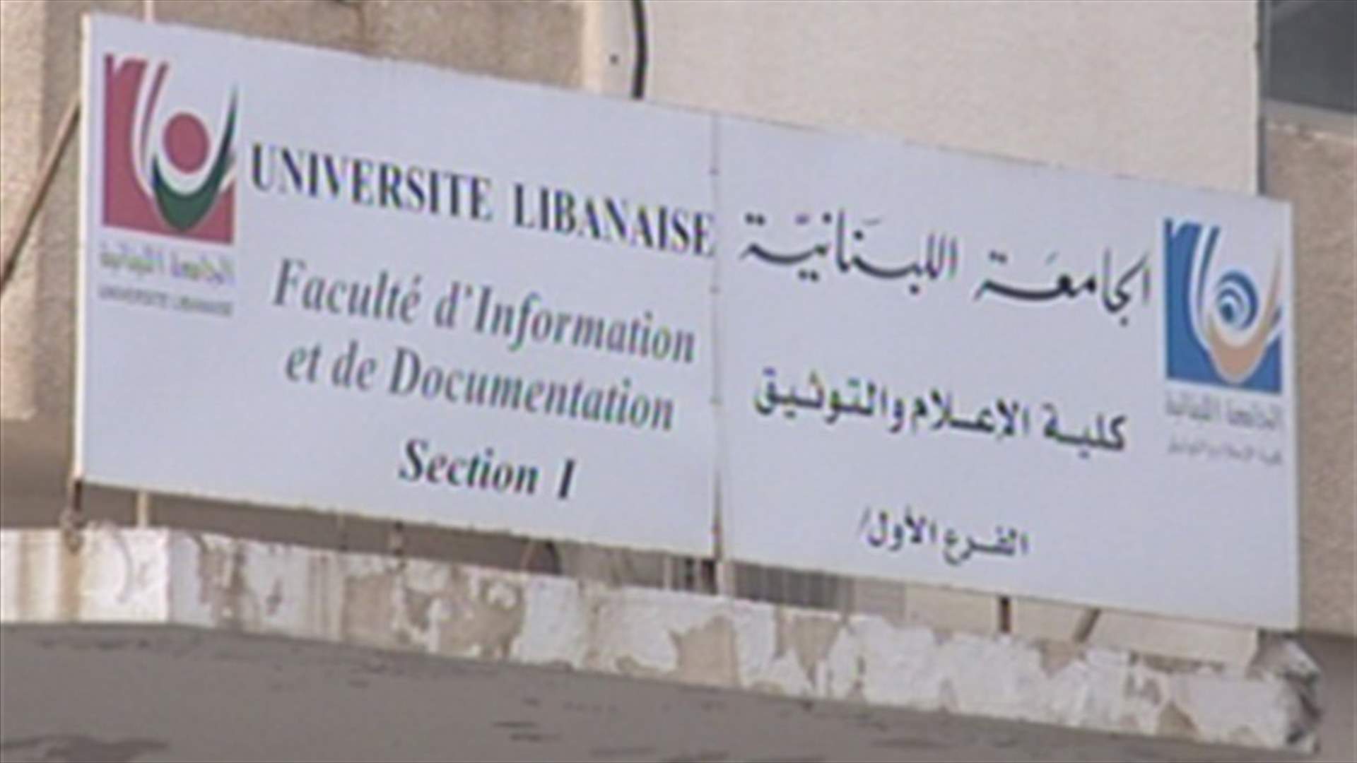 طلاب الجامعة اللبنانية يُحرمون من شهاداتهم