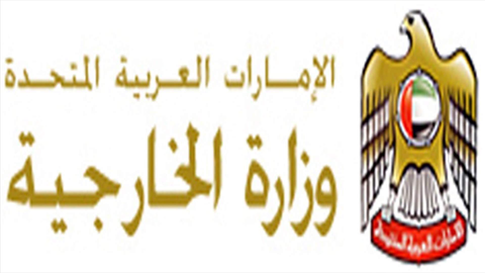 الامارات تدعو إلى عدم السفر إلى لبنان في الوقت الحاضر  