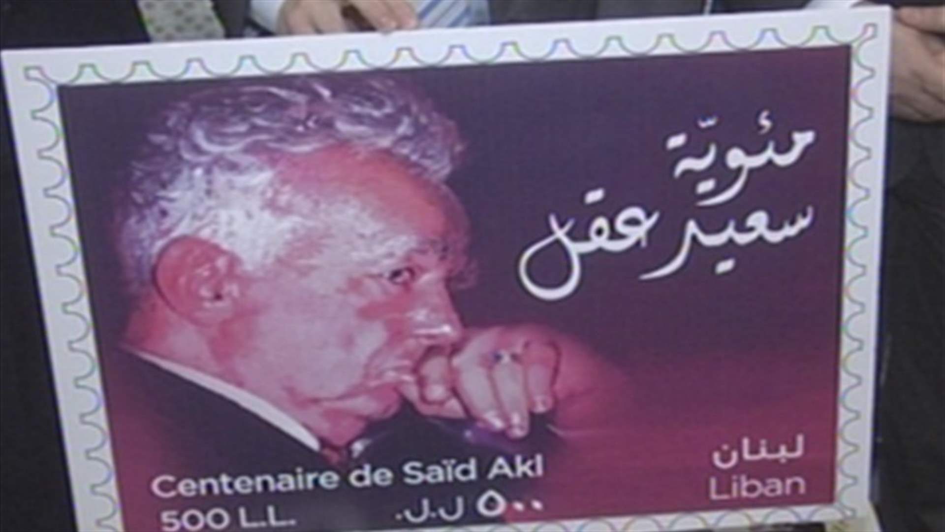 Commemorative stamp to celebrate poet Said Akl’s 100th anniversary