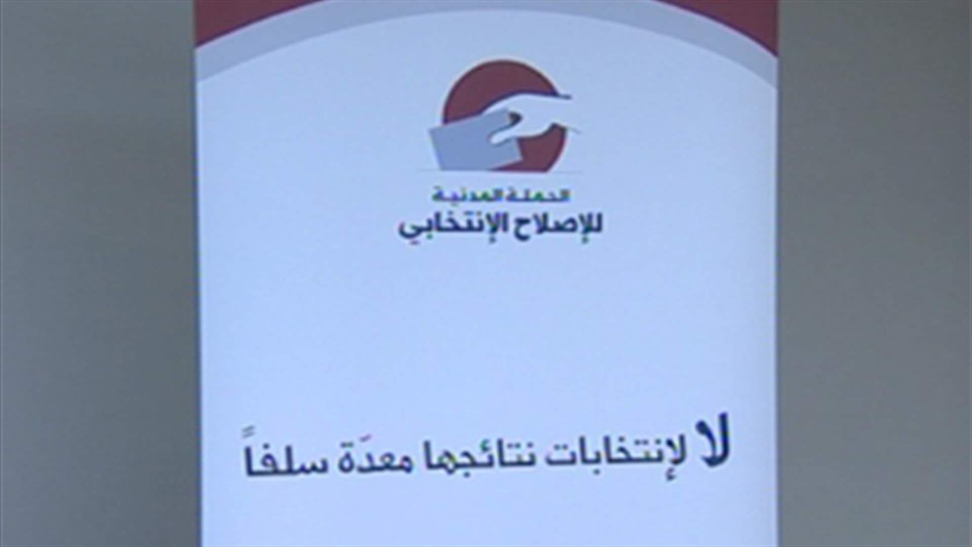 الحملة المدنية للإصلاح الانتخابي تتخوف من الفولكلور 