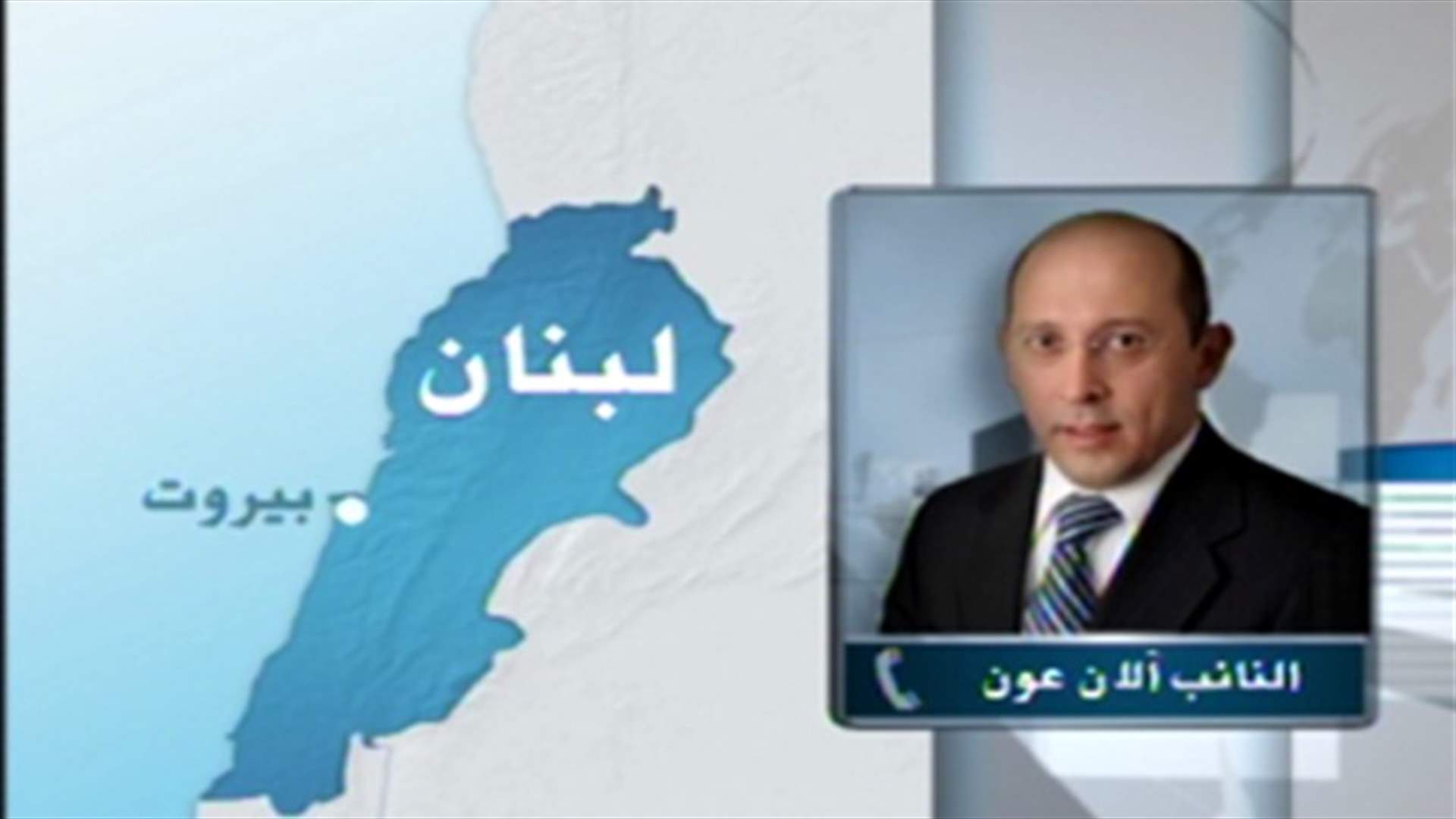 عون للـ LBCI : لسنا مستعدين للتراجع عن مشروع اللقاء الارثوذكسي