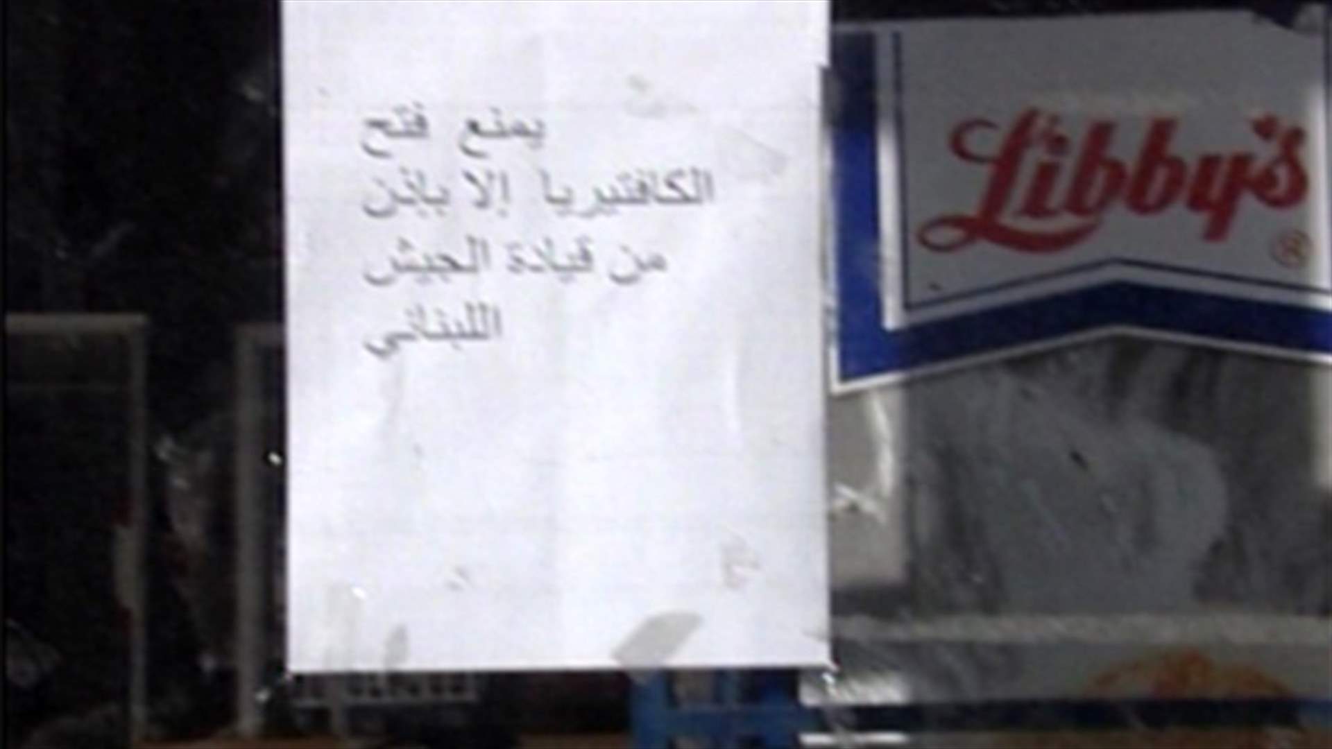 خلفيات إقفال كافيتريا الجامعة اللبنانية بالحدث