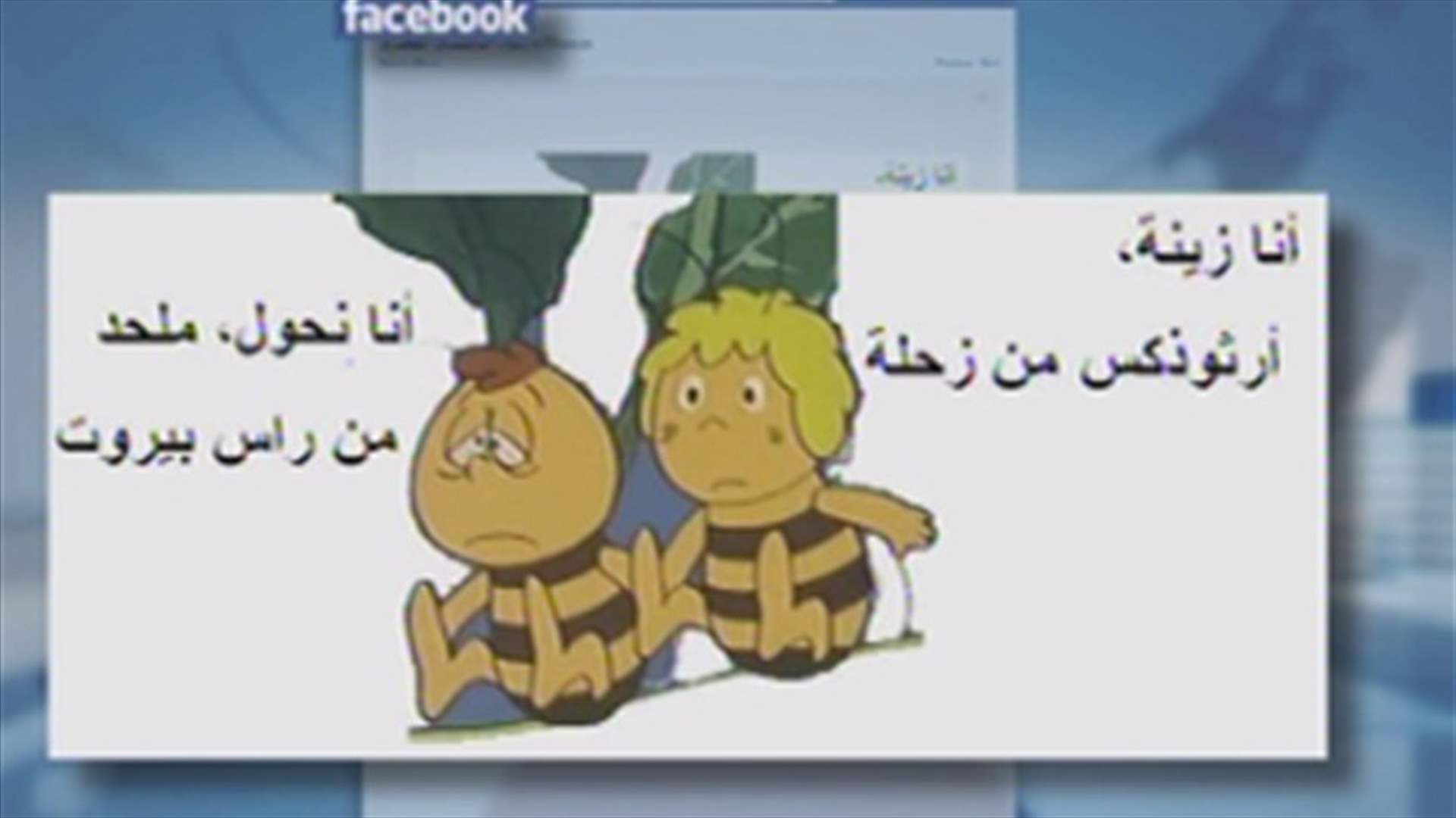 "الارثوذكسي"...على مواقع التواصل الاجتماعي...احتجاجا