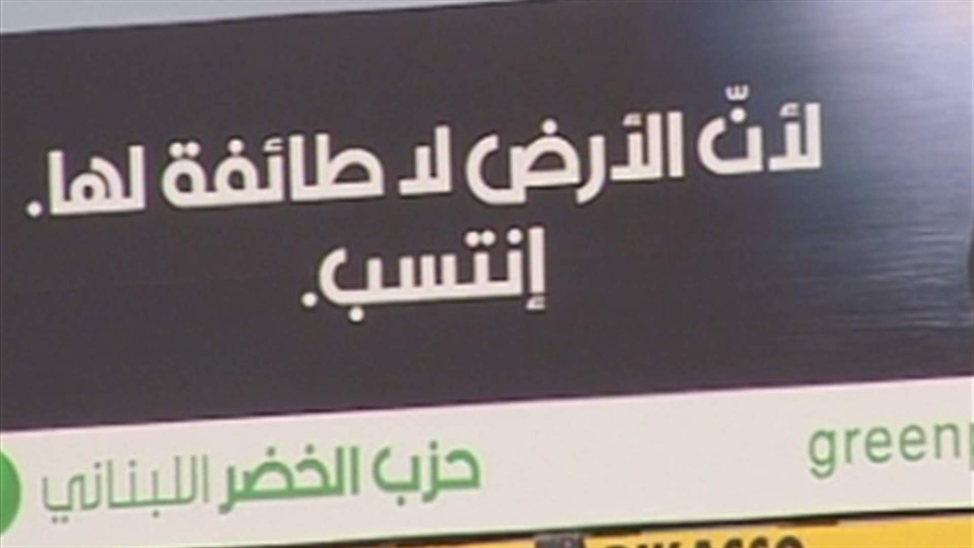 حزب الخضر يخوض المعركة الانتخابية ببرنامجه الخاص