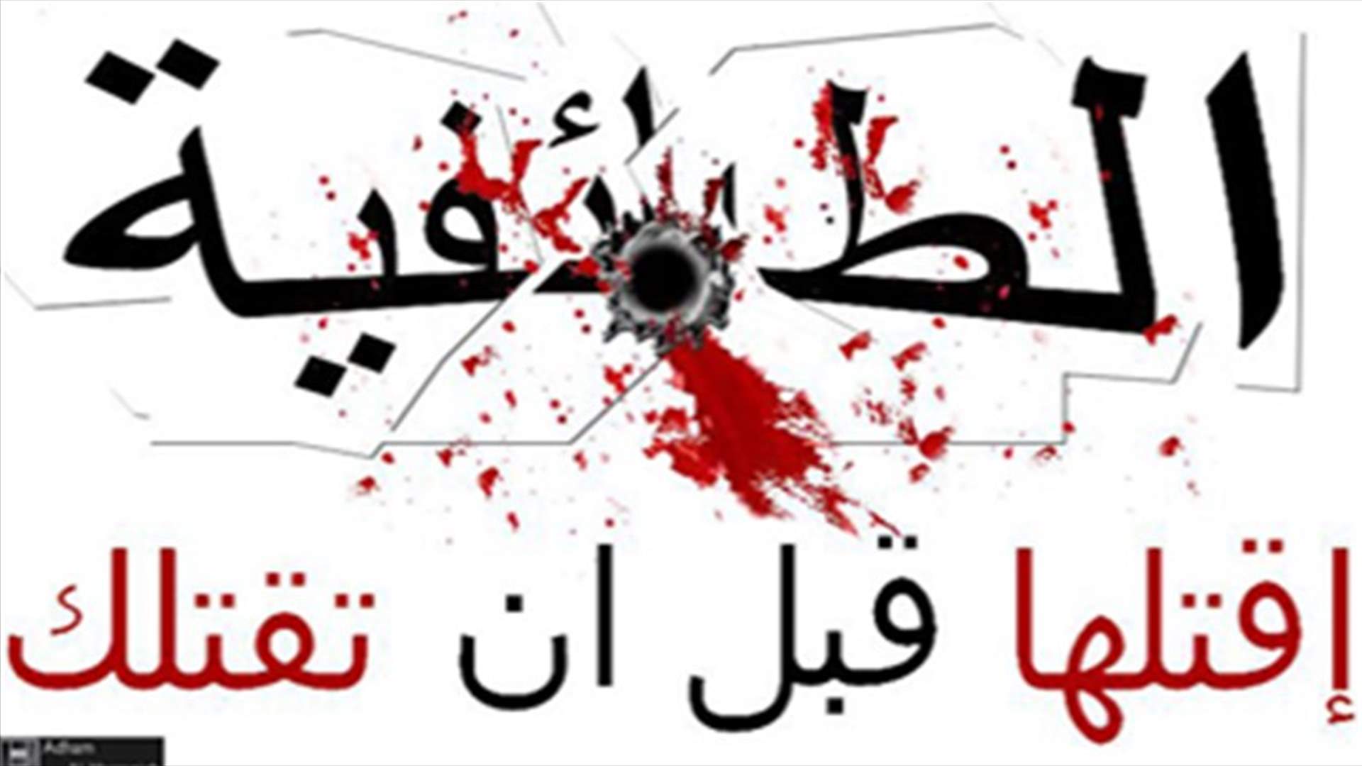 الطائفية وكرامتنا الانسانية
