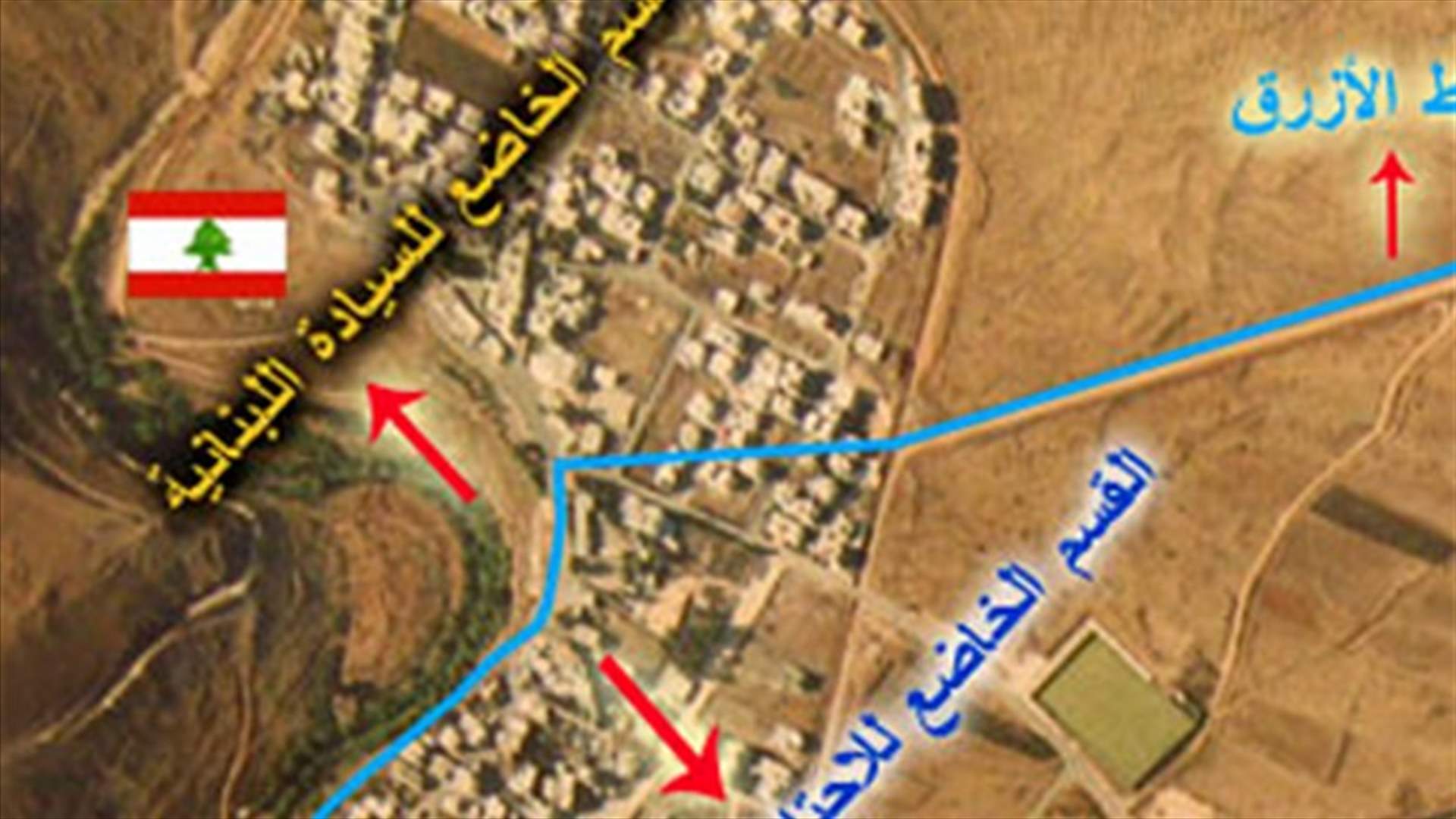 إسرائيل تعترف: الخط الأزرق منحنا أراضٍ لبنانية